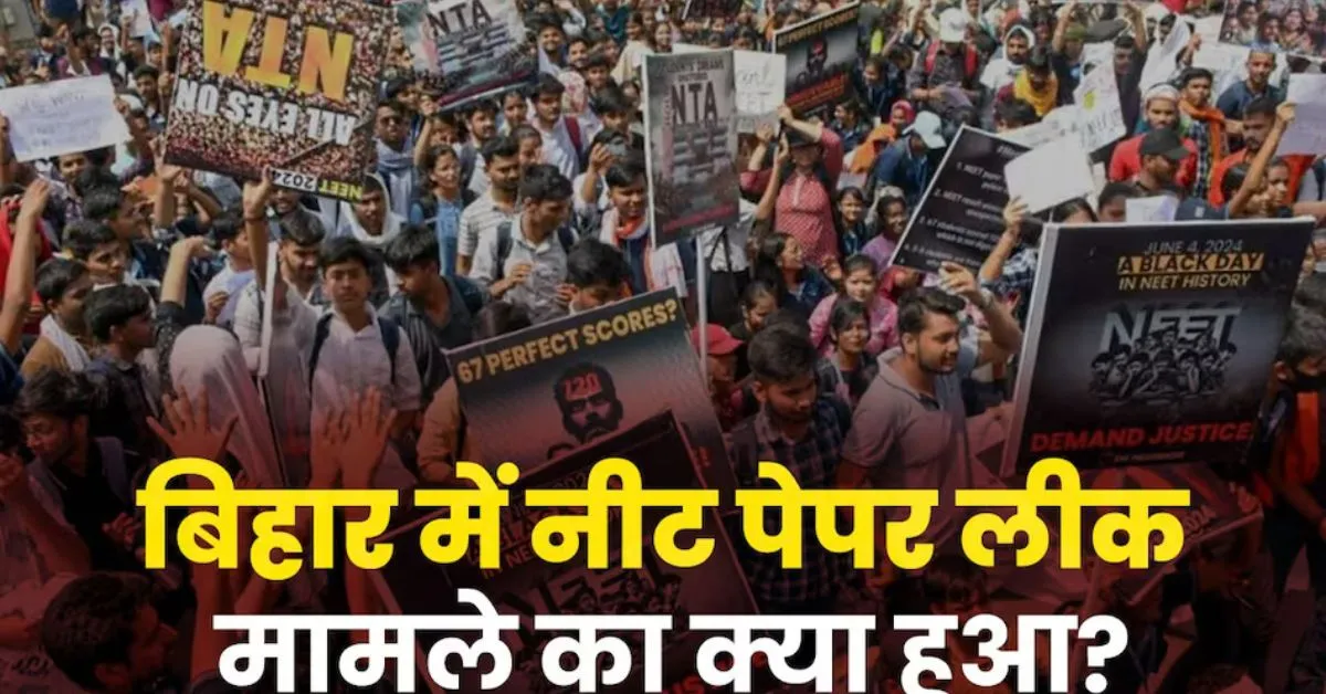 बिहार में NEET पेपर लीक: गिरफ्तार आरोपियों का क्या हुआ?