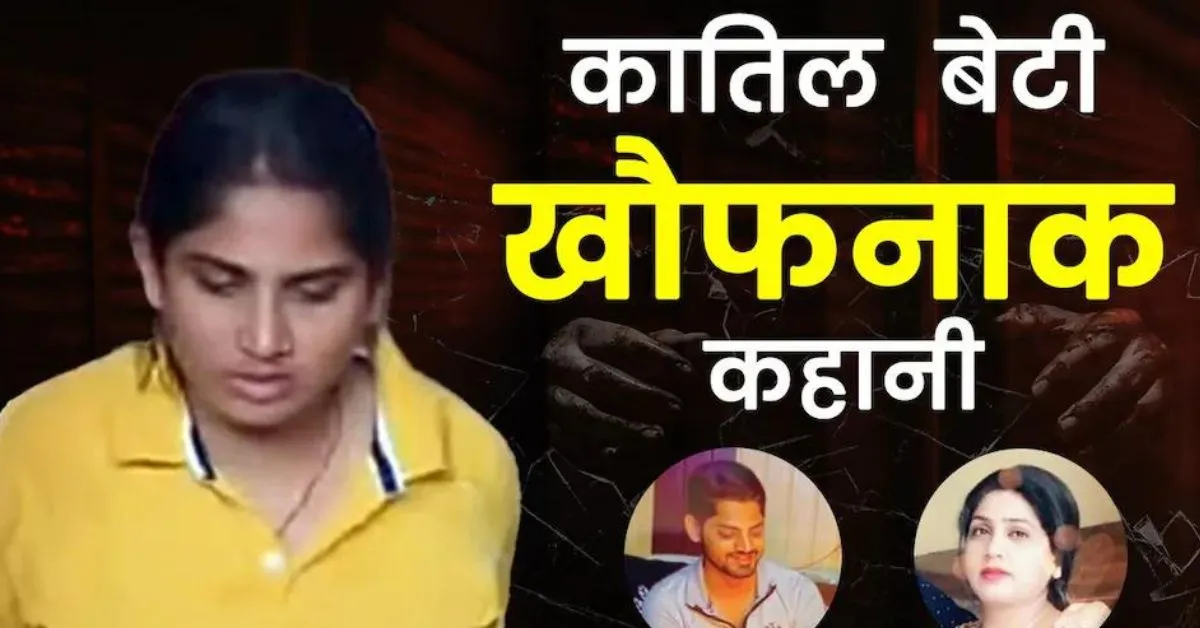घर में लूट, डबल मर्डर और खौफनाक साजिश: बेटी ने ही रची थी मां-भाई की हत्या की योजना