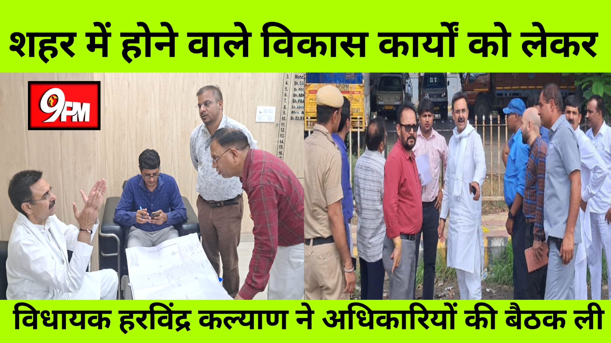 विधायक हरविंद्र कल्याण ने अधिकारियों की बैठक ली: घरौंडा के विकास कार्यों में तेज़ी लाने के निर्देश