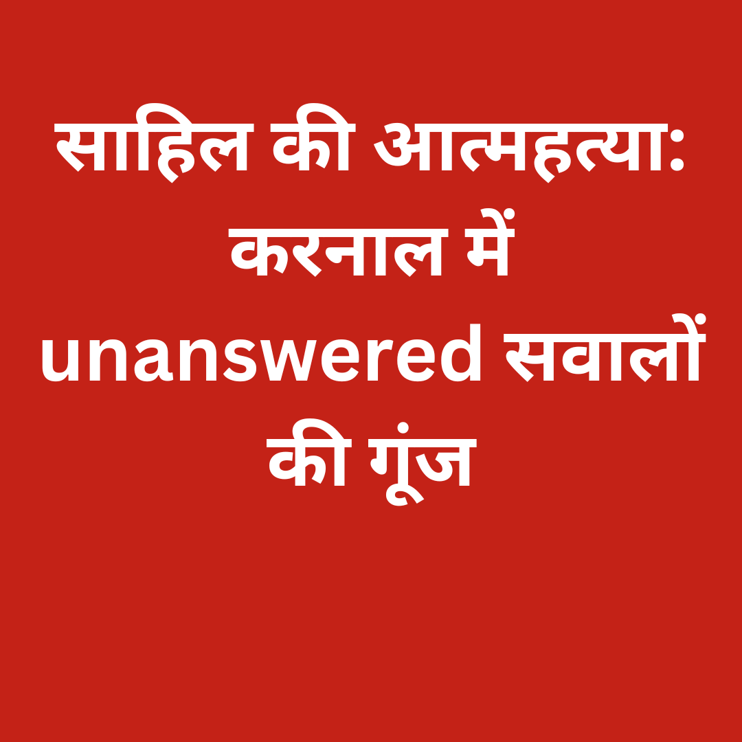 साहिल की आत्महत्या: करनाल में unanswered सवालों की गूंज