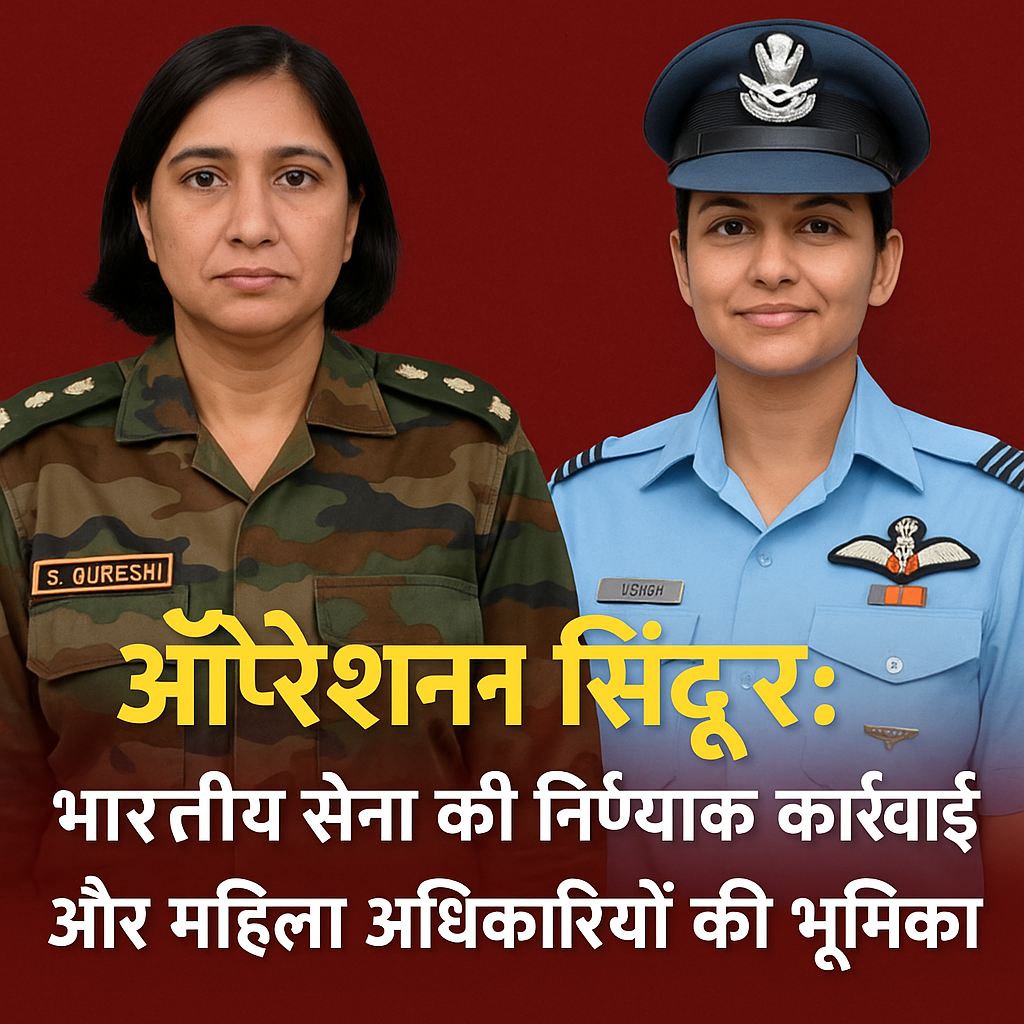 ऑपरेशन सिंदूर: भारतीय सेना की निर्णायक कार्रवाई और महिला अधिकारियों की भूमिका