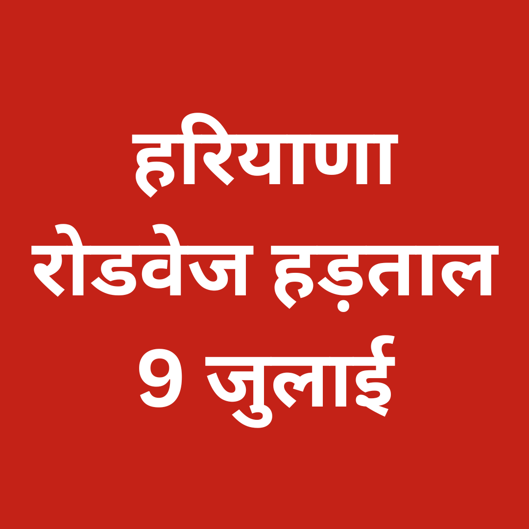 हरियाणा रोडवेज हड़ताल 9 जुलाई: सभी बसें रहेंगी बंद, कर्मचारियों की 12 प्रमुख मांगें