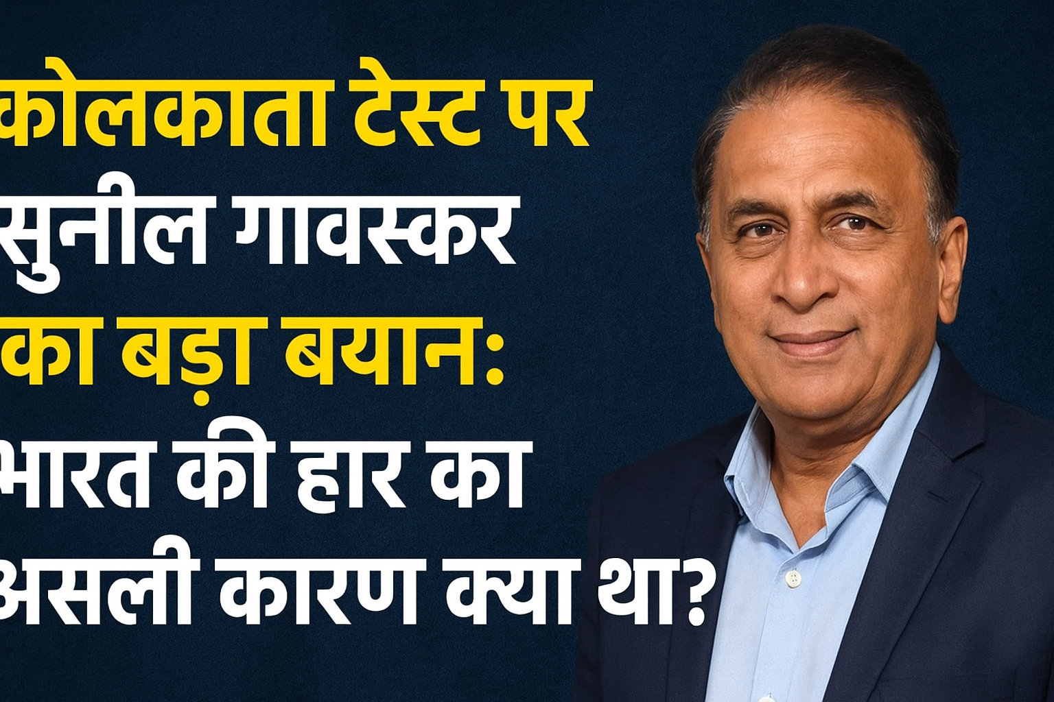 कोलकाता टेस्ट पर सुनील गावस्कर का बड़ा बयान: भारत की हार का असली कारण क्या था?