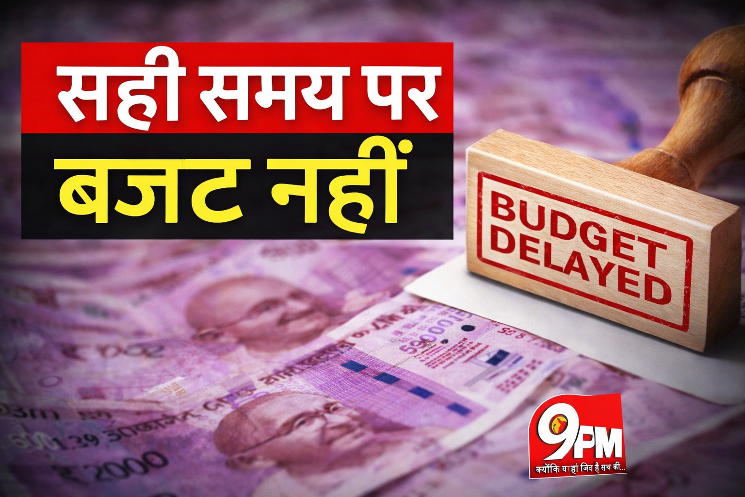 सही समय पर बजट नहीं: बाल संरक्षण संस्थाएं सरकार के दरवाजे पर