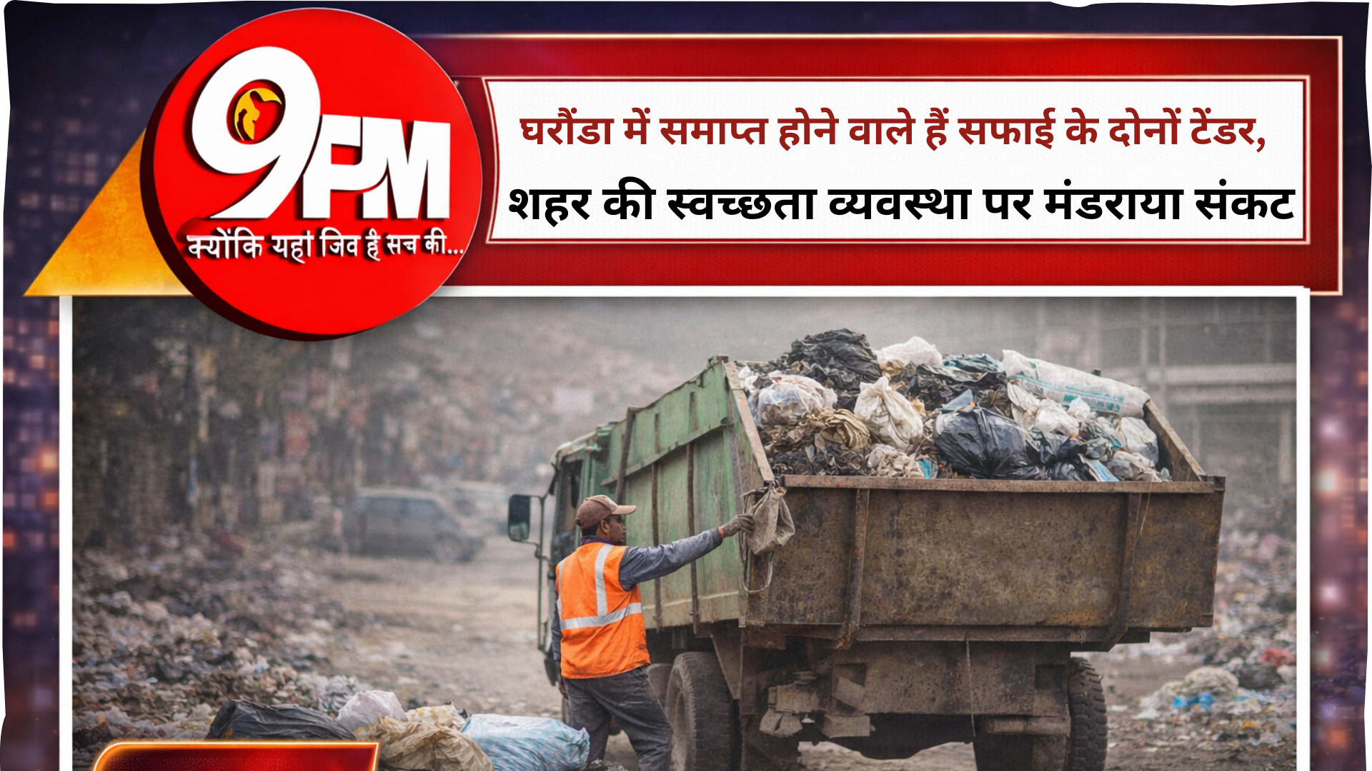 घरौंडा सफाई टेंडर संकट: खत्म हो रहे दोनों टेंडर, शहर की सफाई व्यवस्था पर खतरा