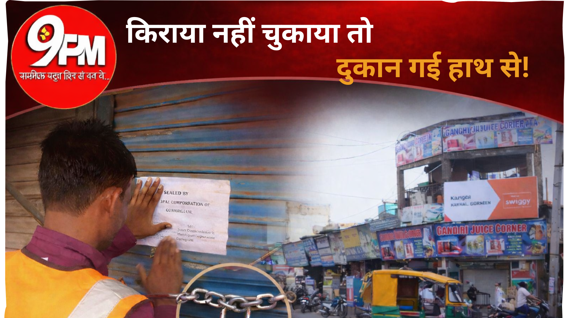 किराया नहीं चुकाया तो दुकान गई हाथ से! करनाल में नगर निगम का सख्त एक्शन