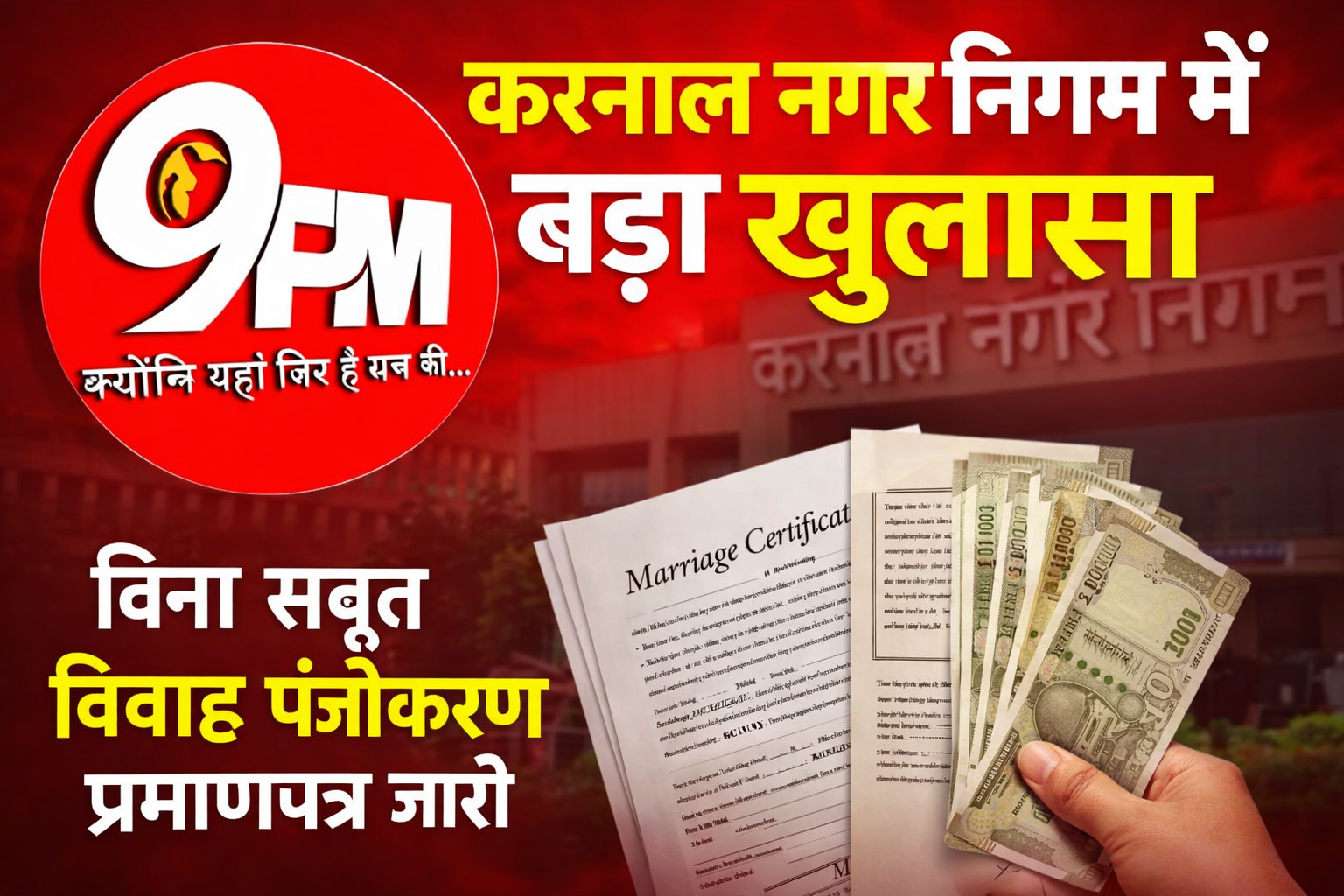 करनाल नगर निगम में बड़ा खुलासा: बिना सबूत विवाह पंजीकरण प्रमाणपत्र जारी, 61 मामलों से हड़कंप