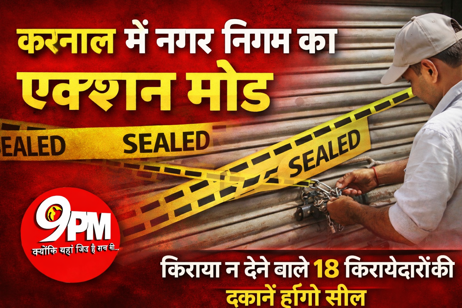 करनाल में नगर निगम का एक्शन मोड | किराया जमा नहीं करवाने वाले 18 किराएदारों की दुकानें होंगी सील