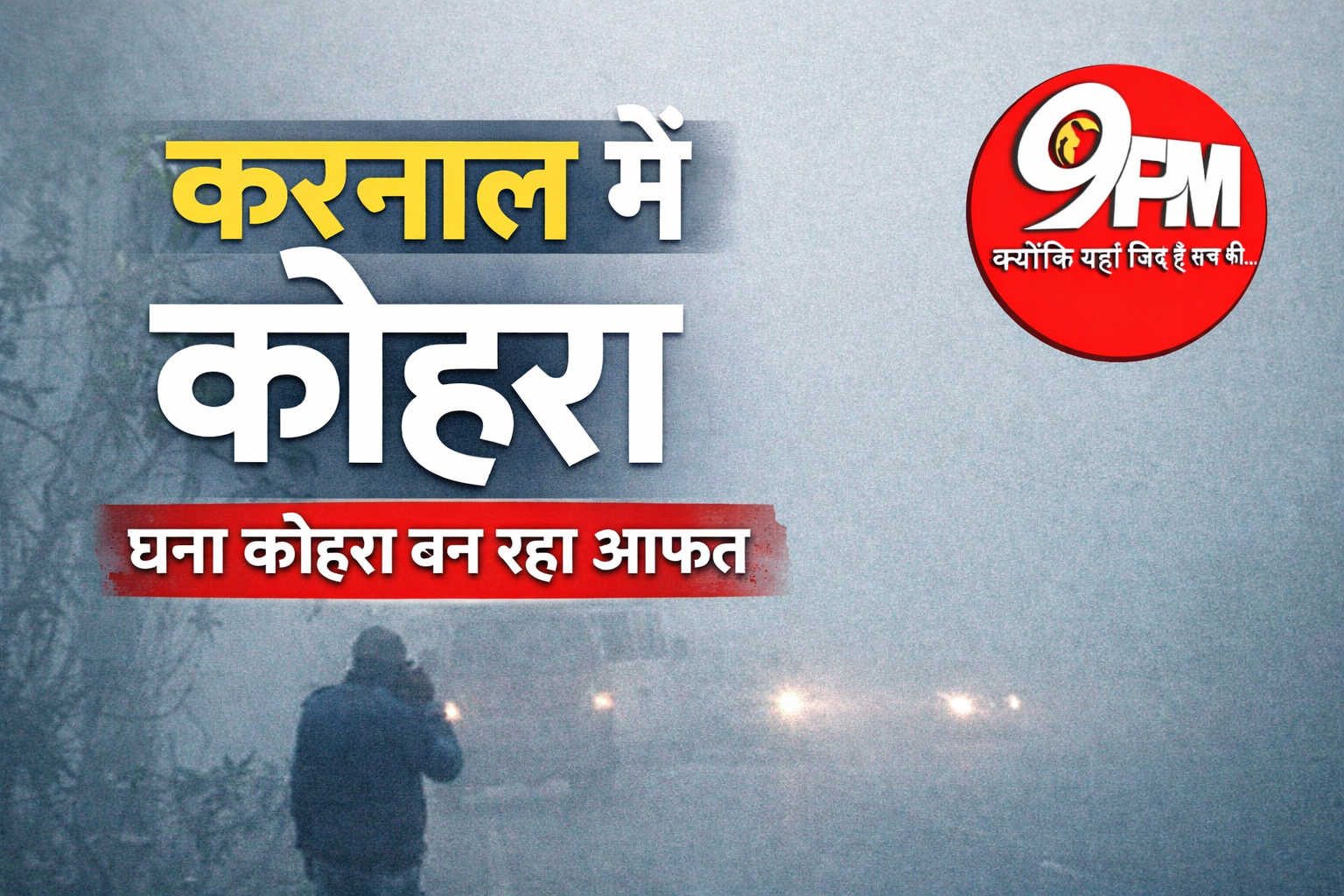 करनाल में कोहरा का कहर: आज और कल भी छाया रहेगा घना कोहरा, ठंड बढ़ाएगी लोगों की परेशानी