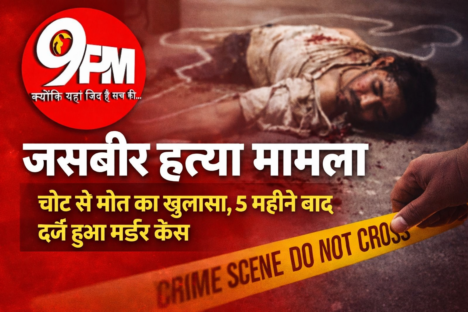 जसबीर हत्या मामला: चोट से मौत का खुलासा, 5 महीने बाद दर्ज हुआ मर्डर केस