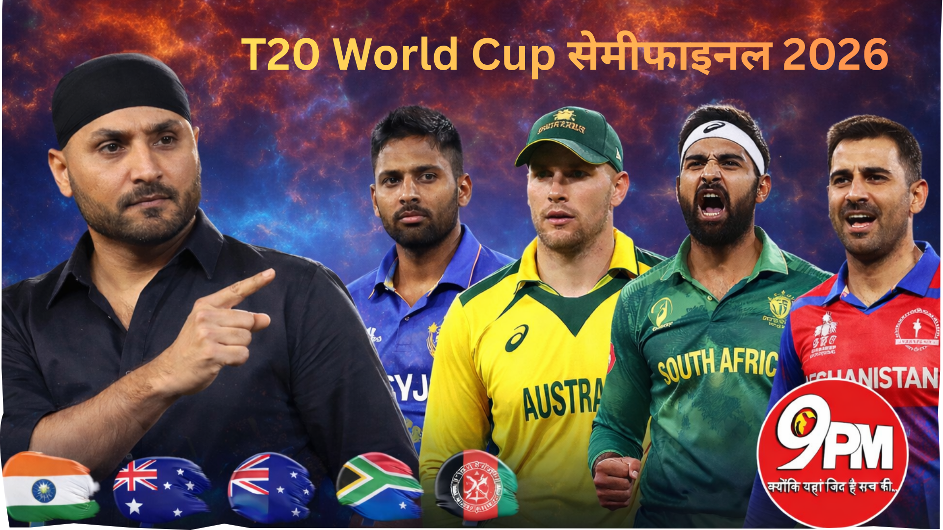T20 World Cup सेमीफाइनल 2026: भारत समेत ये 4 टीमें होंगी दावेदार, हरभजन सिंह की चेतावनी बनी सबसे बड़ी सुर्खी
