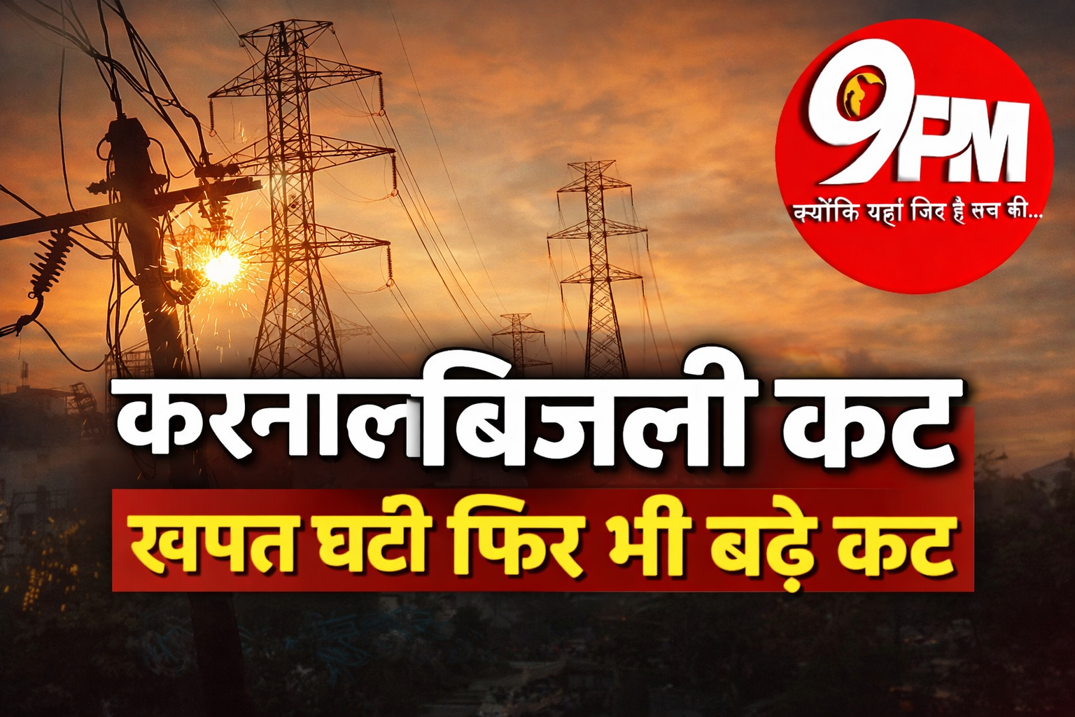करनाल बिजली कट: खपत घटी फिर भी बढ़े कट, 13,756 शिकायतों से खुली बिजली व्यवस्था की पोल