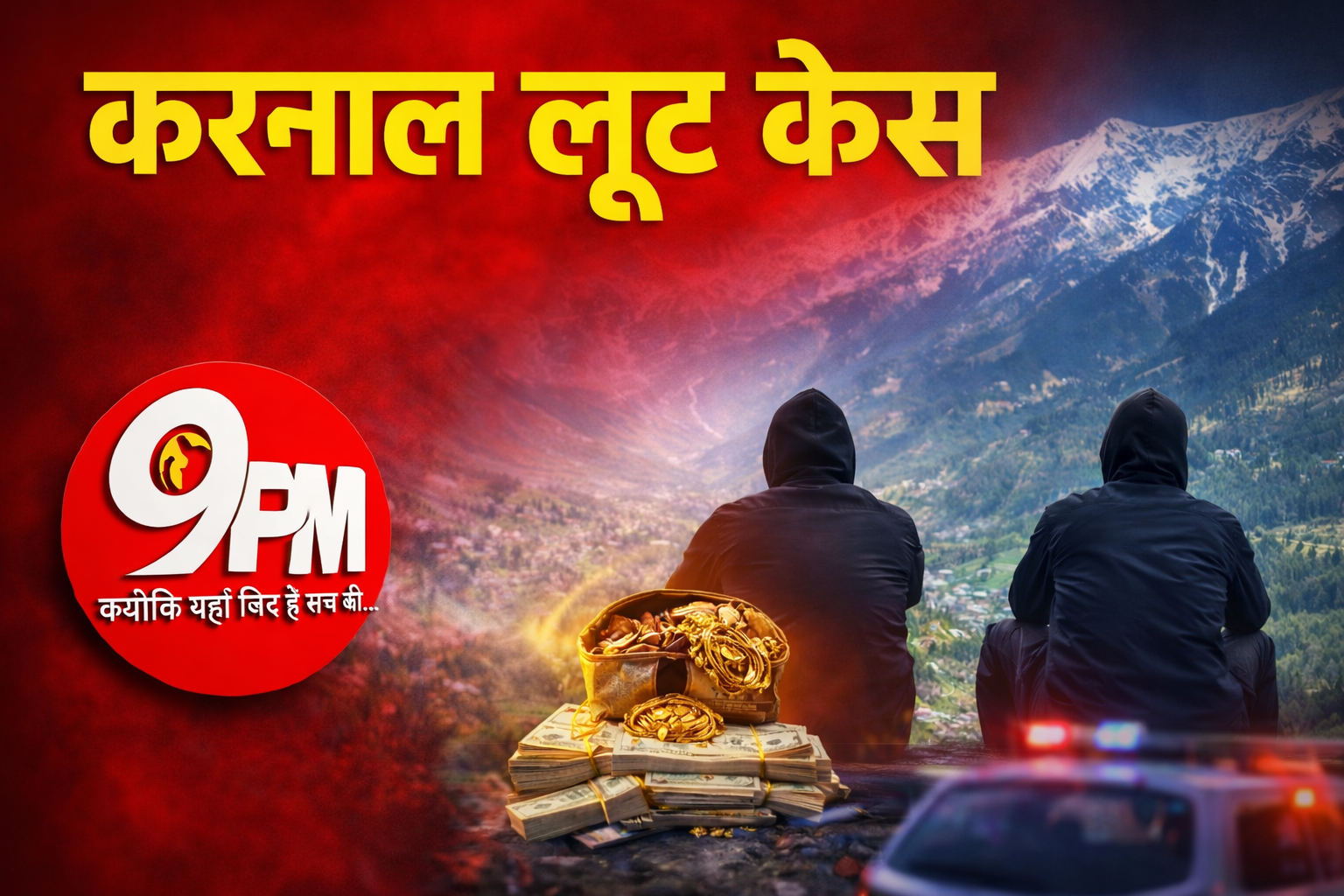 करनाल लूट केस: सवा दो करोड़ की सनसनीखेज वारदात के बाद मनाली में ‘मौज’, बदमाशों के करीब पहुंची पुलिस