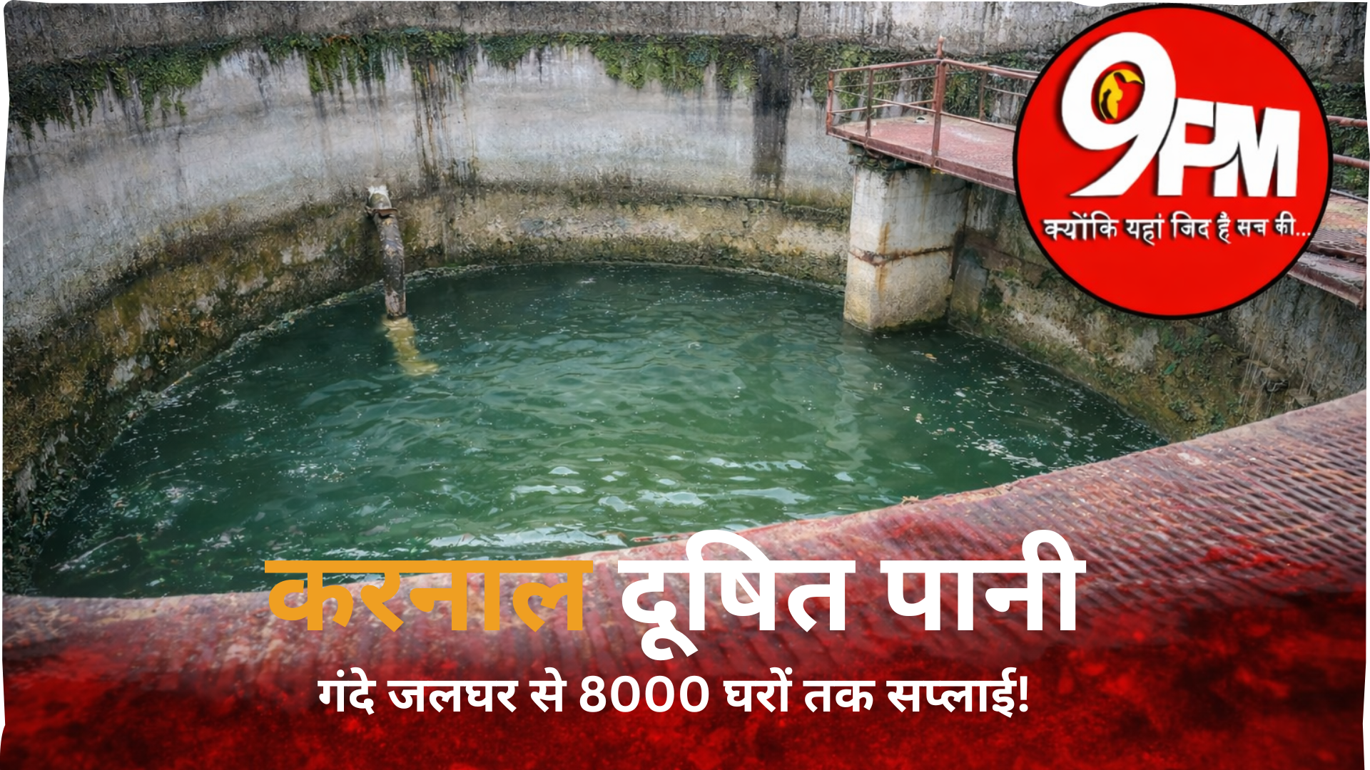 करनाल दूषित पानी: जलघर में काई, टंकी में गंदगी… फिर भी 8000 घरों तक सप्लाई!