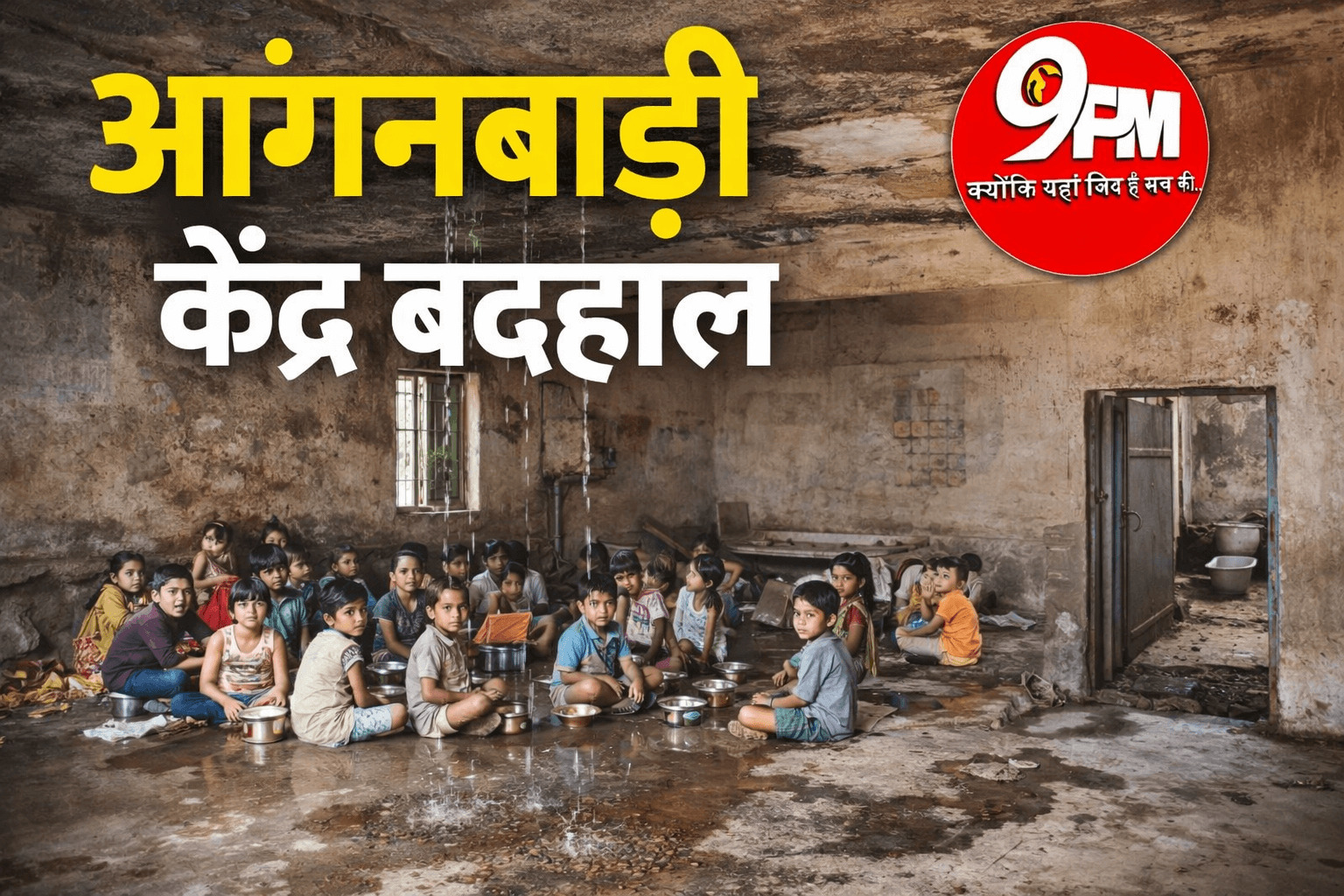 आंगनबाड़ी केंद्र बदहाल: छत से टपकता पानी, बंद शौचालय और जान जोखिम में डालकर पढ़ते मासूम