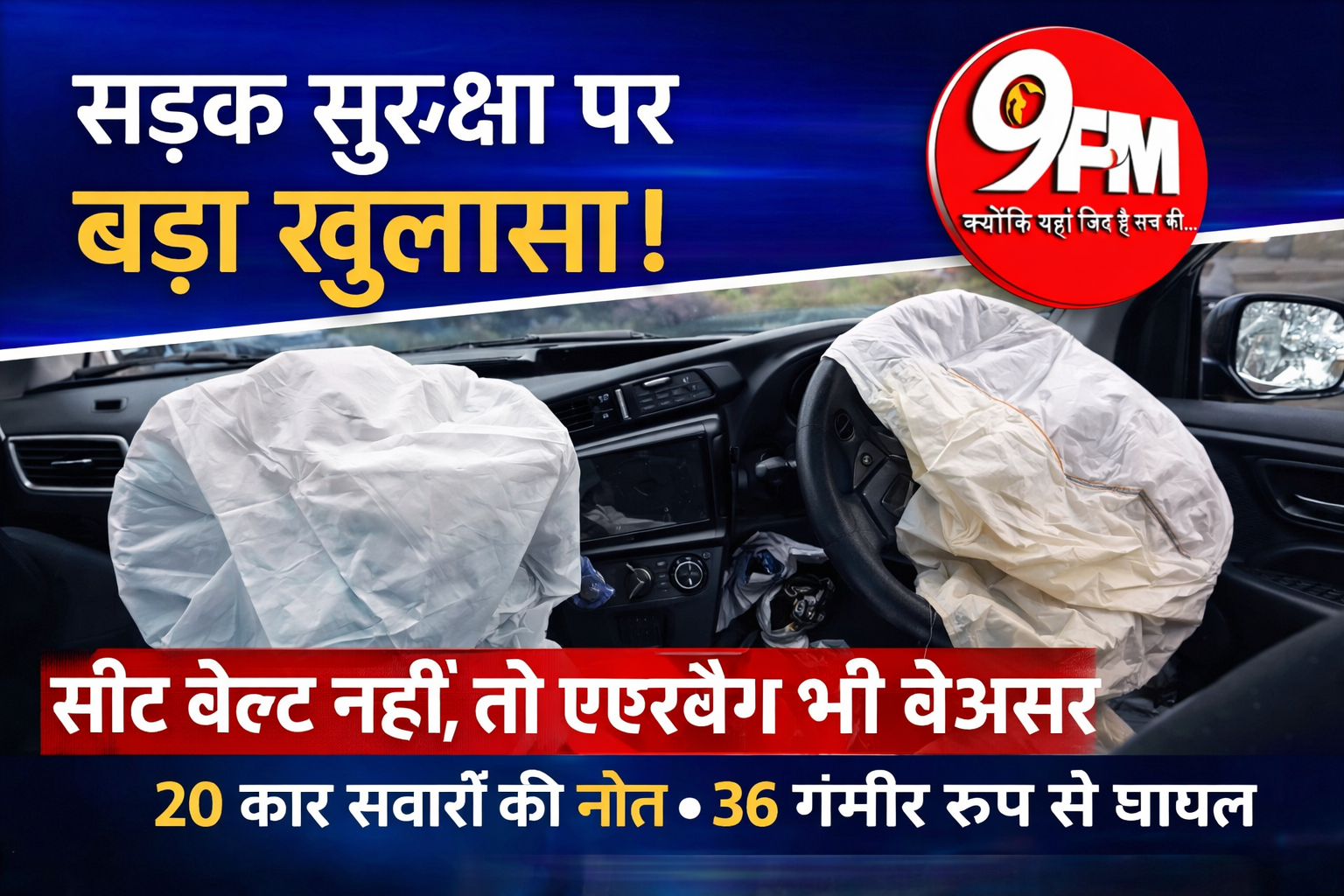 सीट बेल्ट नहीं पहनने से एयरबैग नहीं खुलते: करनाल में 20 मौतें, सड़क सुरक्षा पर बड़ा खुलासा