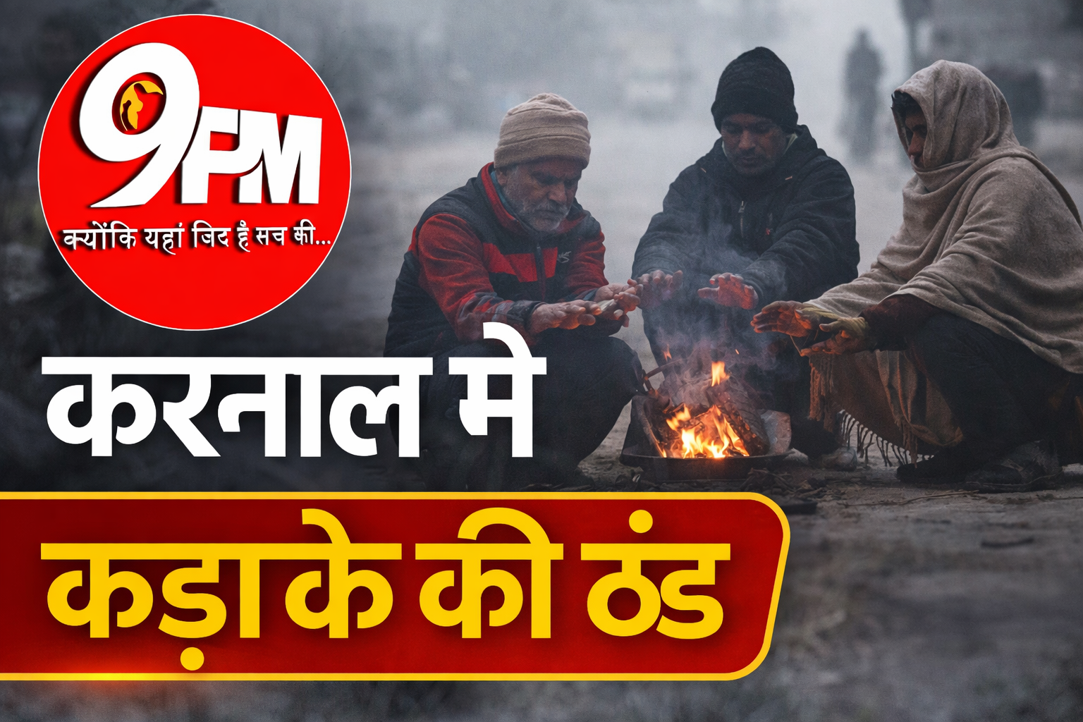 करनाल में कड़ाके की ठंड: शिमला के बराबर पहुंचा तापमान, ठिठुरे लोग, 9 जनवरी तक ऑरेंज अलर्ट