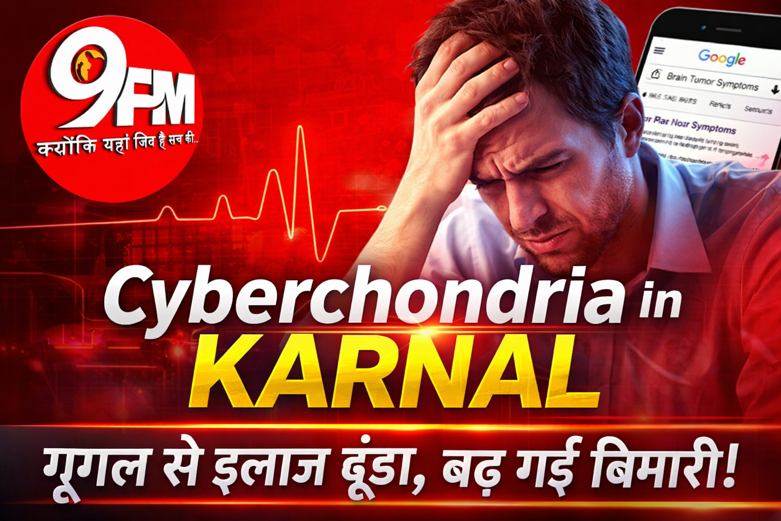 Cyberchondria in Karnal: गूगल से इलाज ढूंढा, बढ़ गई बीमारी! डॉक्टर बोले- यह नई मानसिक समस्या है