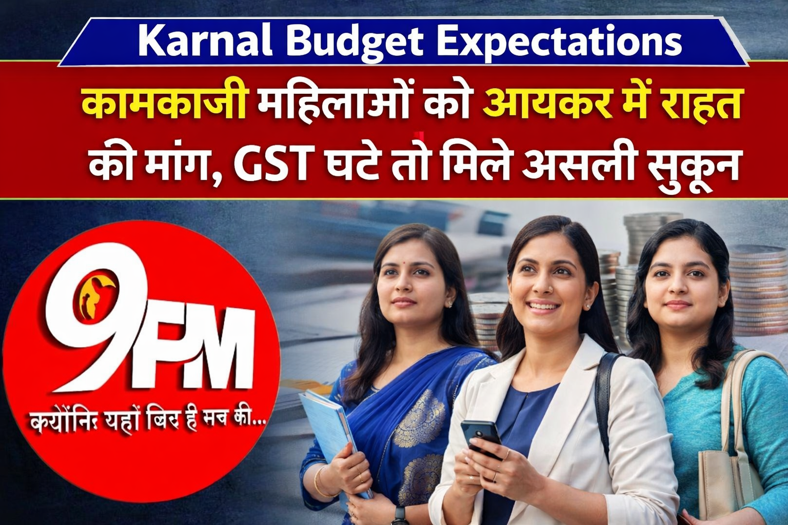 कामकाजी महिलाओं को आयकर में राहत की मांग, GST घटे तो मिले असली सुकून | Karnal Budget Expectations