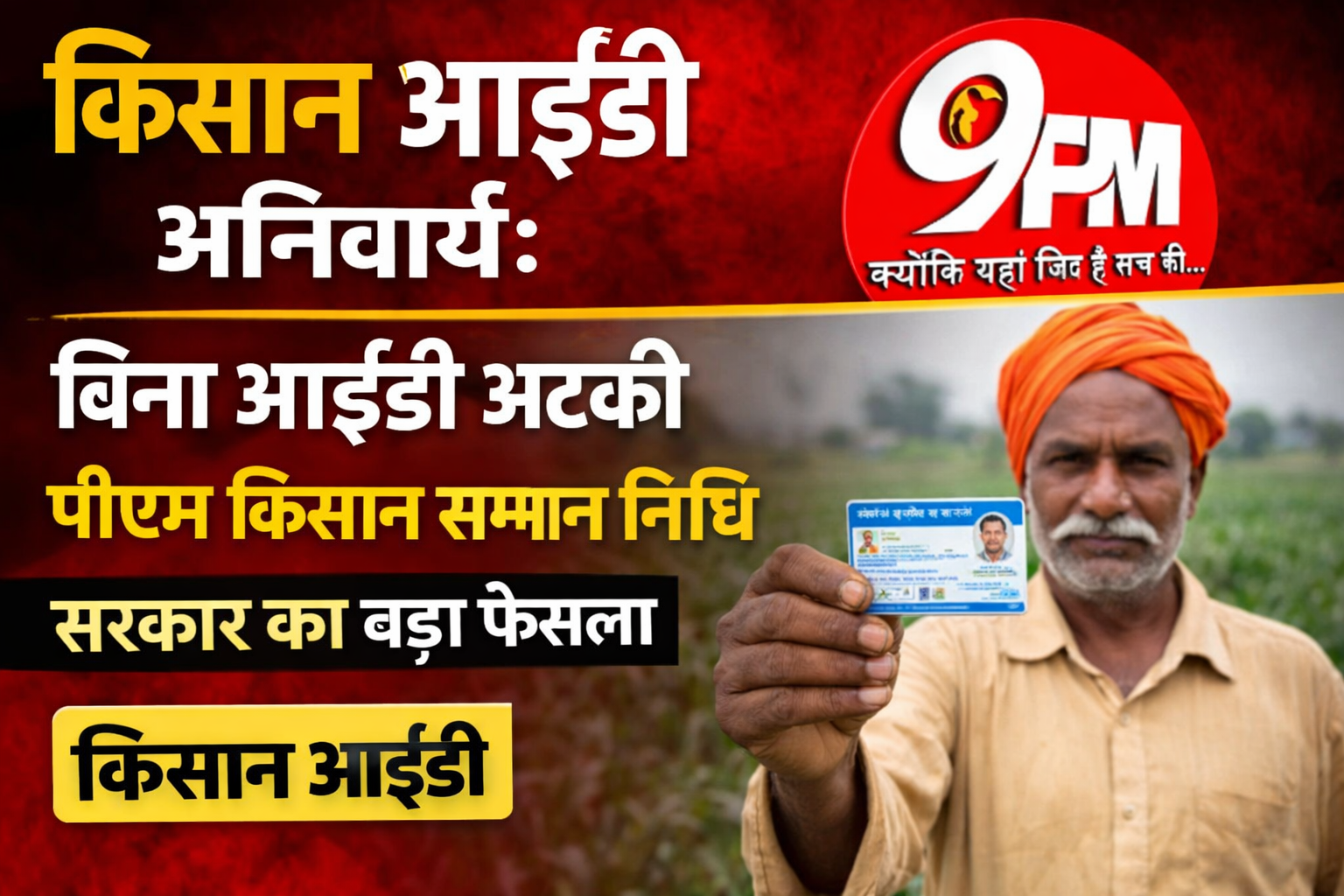 किसान आईडी अनिवार्य: बिना आईडी अटकी पीएम किसान सम्मान निधि | सरकार का बड़ा फैसला