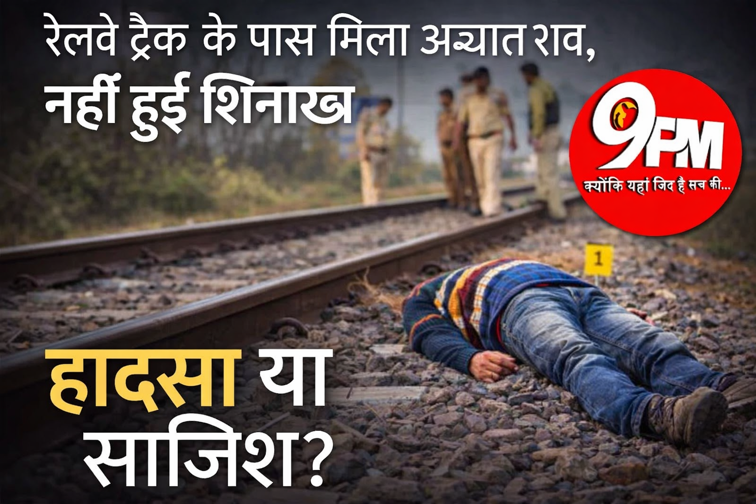 रेलवे ट्रैक के पास मिला शव, पहचान नहीं — हादसा या साजिश? जांच में जुटी जीआरपी