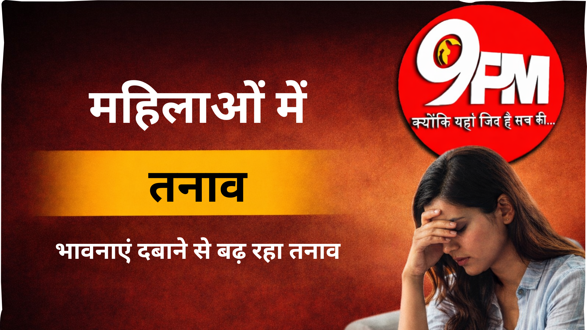 महिलाओं में तनाव बढ़ा रहा ‘भावनाएं दबाने’ का ट्रेंड | करनाल अस्पताल की चेतावनी