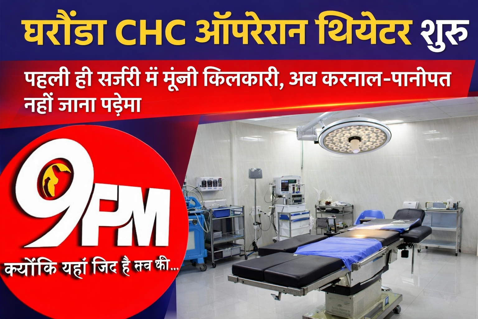 घरौंडा CHC ऑपरेशन थियेटर शुरू: पहली ही सर्जरी में गूंजी किलकारी, अब करनाल–पानीपत नहीं जाना पड़ेगा