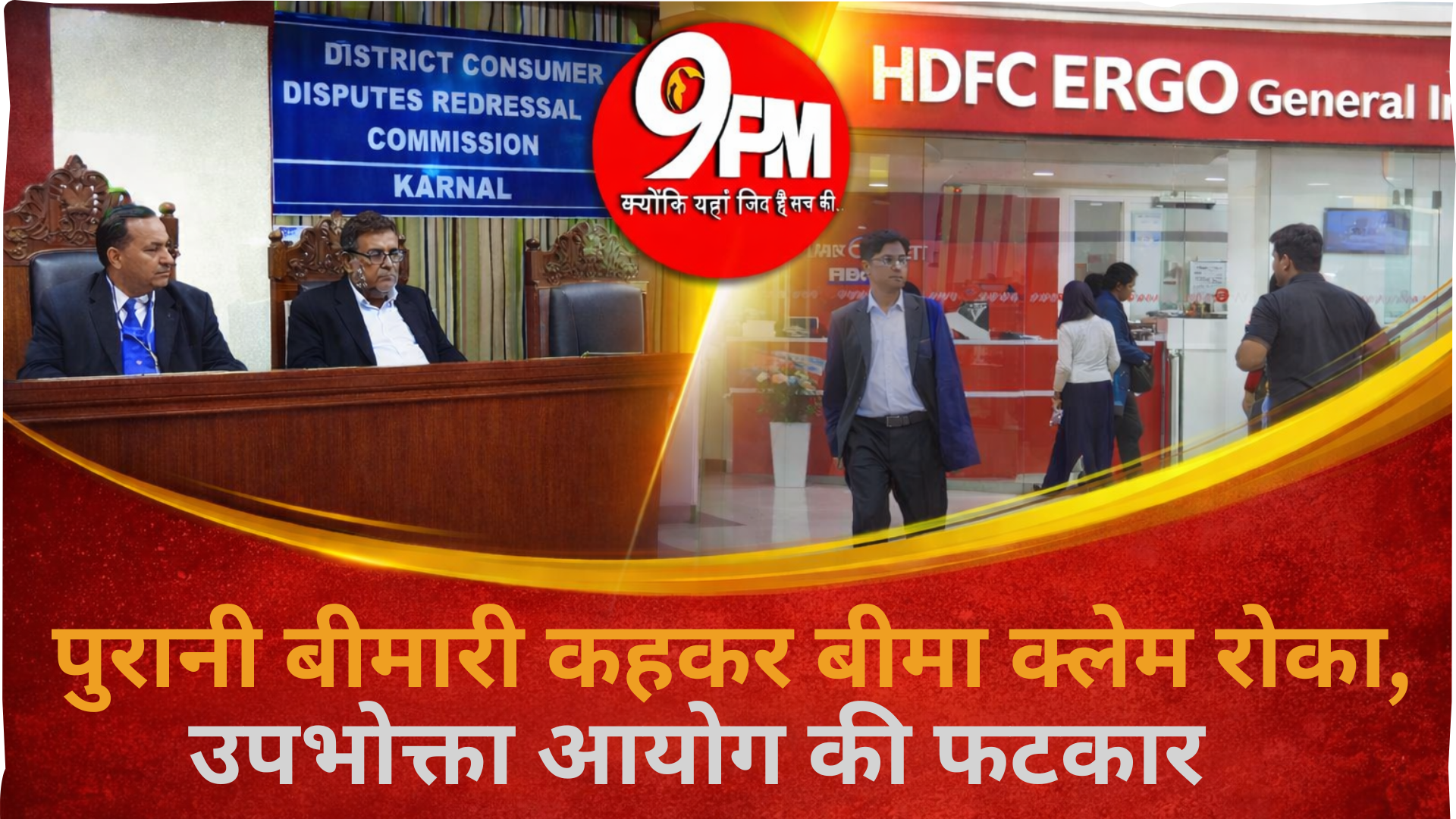 पुरानी बीमारी कहकर बीमा क्लेम रोका, उपभोक्ता आयोग की फटकार: HDFC ERGO को ब्याज समेत 3.32 लाख देने के आदेश