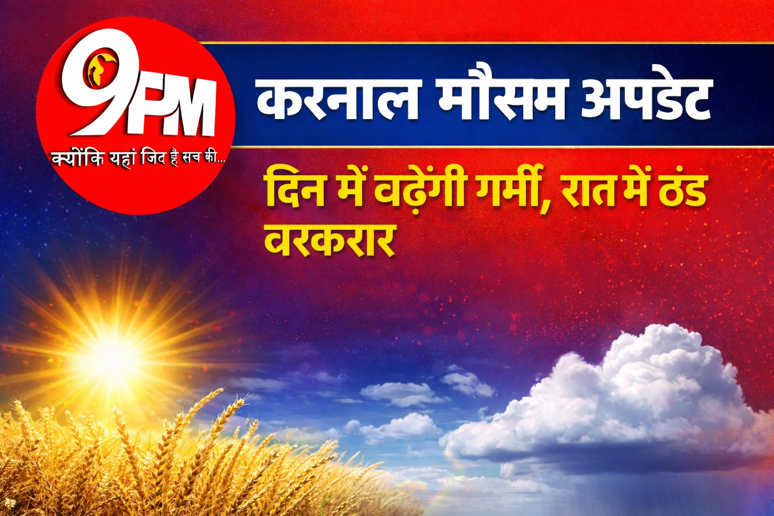 करनाल मौसम अपडेट: दिन में बढ़ेगी गर्मी, रात में ठंड बरकरार — 16-17 फरवरी को बूंदाबांदी के आसार, किसानों के लिए अहम चेतावनी