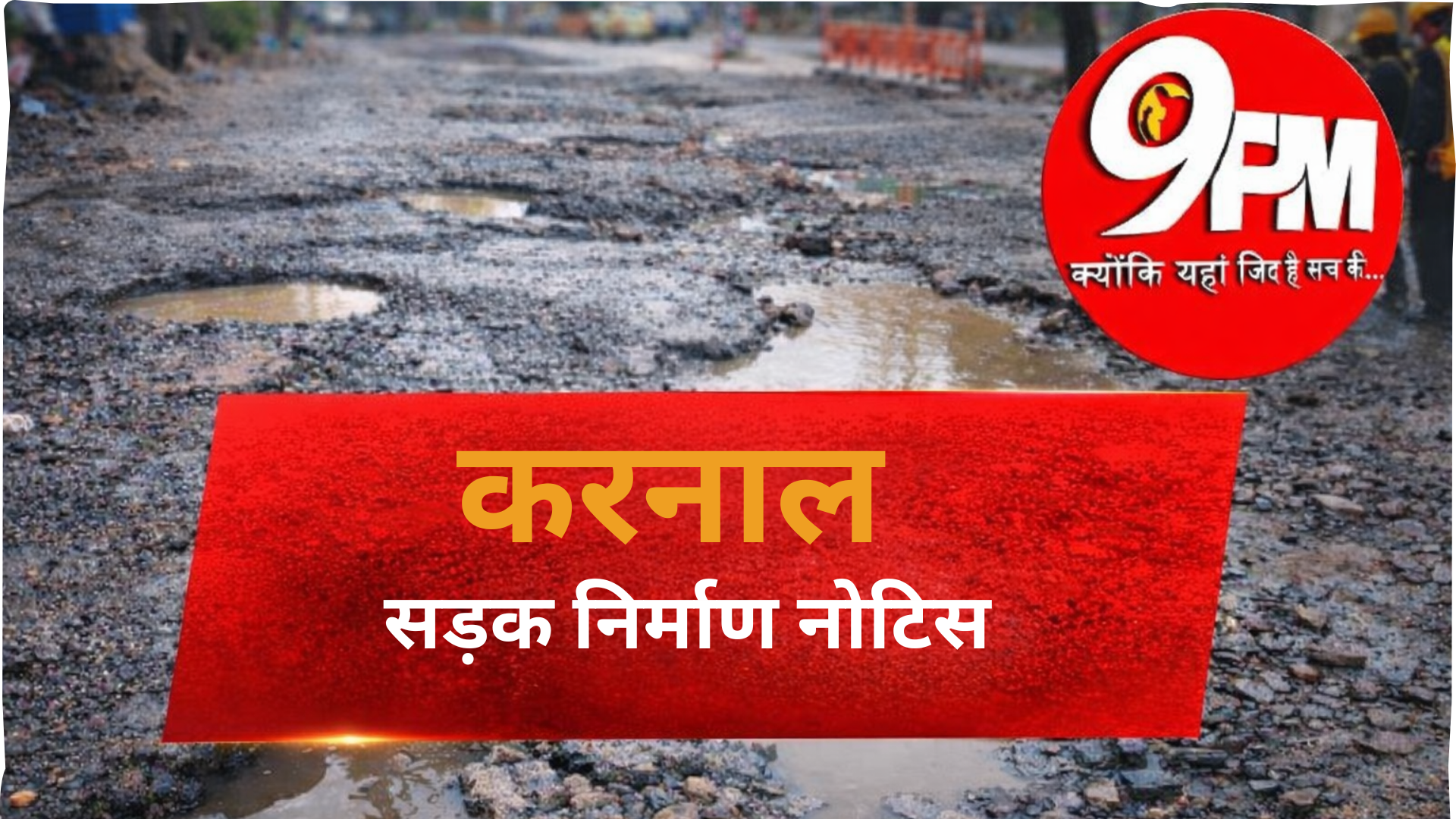 करनाल सड़क निर्माण नोटिस: गड्ढों से घायल हो रहे लोग, 3 बड़े बिल्डर और 10+ कॉलोनाइजर प्रशासन के रडार पर