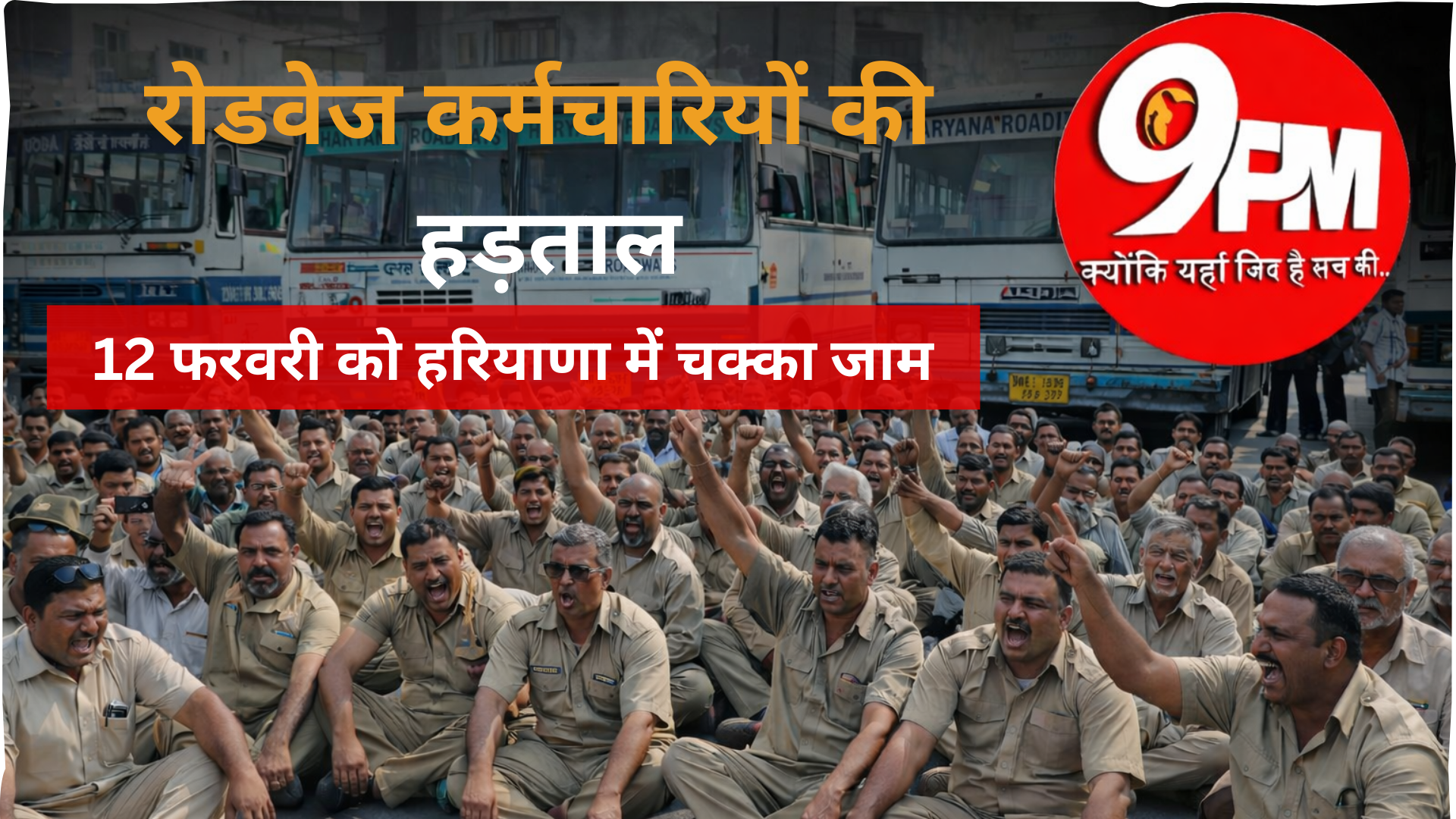 रोडवेज कर्मचारियों की हड़ताल: 12 फरवरी को हरियाणा में चक्का जाम, निजीकरण के खिलाफ आर-पार की लड़ाई