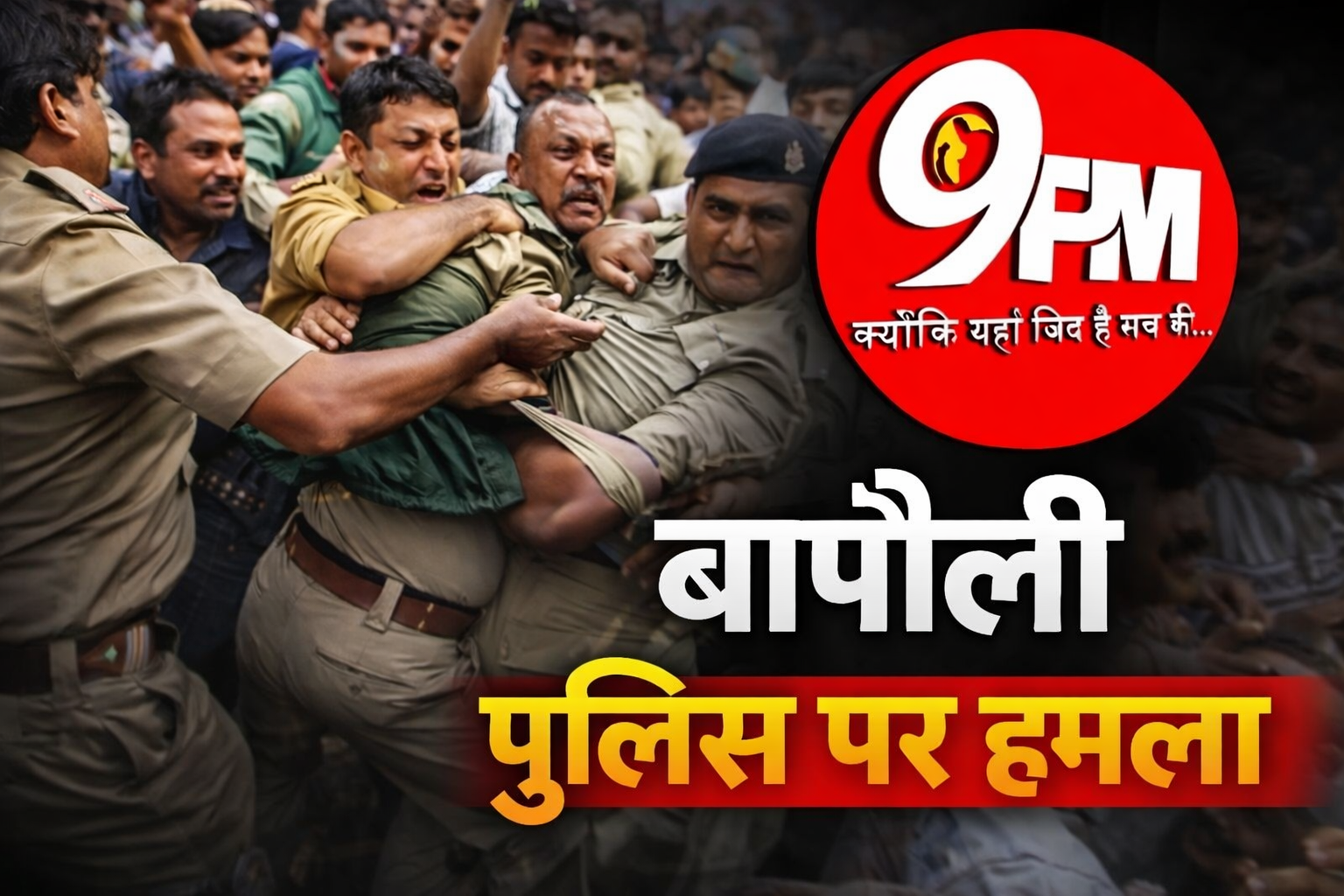बापौली पुलिस पर हमला: फायरिंग आरोपी को पकड़ने गई टीम से धक्का-मुक्की, वर्दी फाड़ी – 9PM की बड़ी खबर