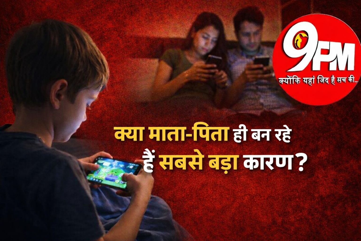बच्चों में मोबाइल की लत: क्या माता-पिता ही बन रहे हैं सबसे बड़ा कारण? जिला बाल कल्याण समिति की रिपोर्ट ने खोली बड़ी सच्चाई