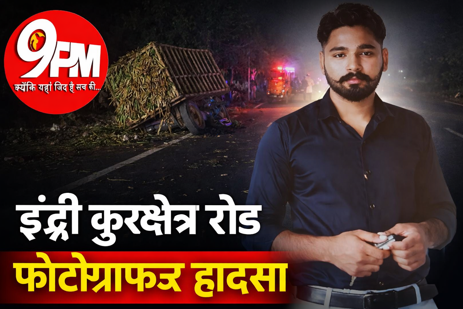 इंद्री कुरुक्षेत्र रोड फोटोग्राफर हादसा: पलटी गन्ना ट्रॉली बनी मौत का जाल, 20 वर्षीय स्माइल की दर्दनाक मौत