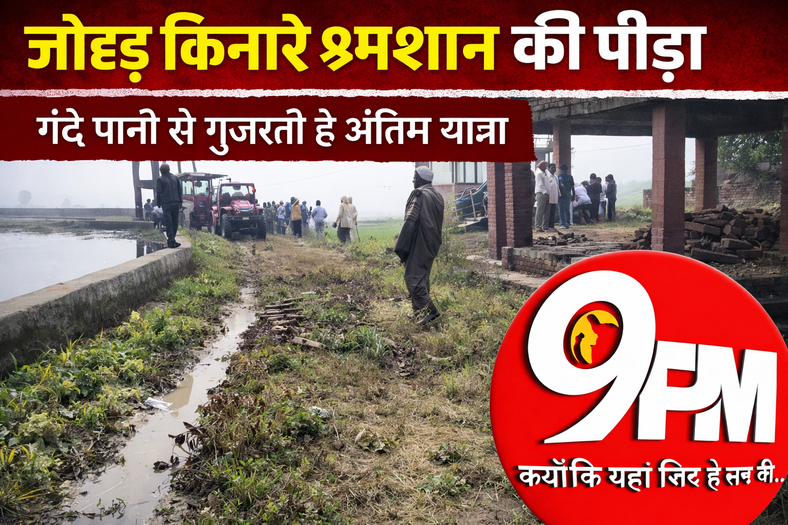जोहड़ किनारे श्मशान की पीड़ा: गंदे पानी से गुजरती अंतिम यात्रा, सिस्टम पर उठे सवाल