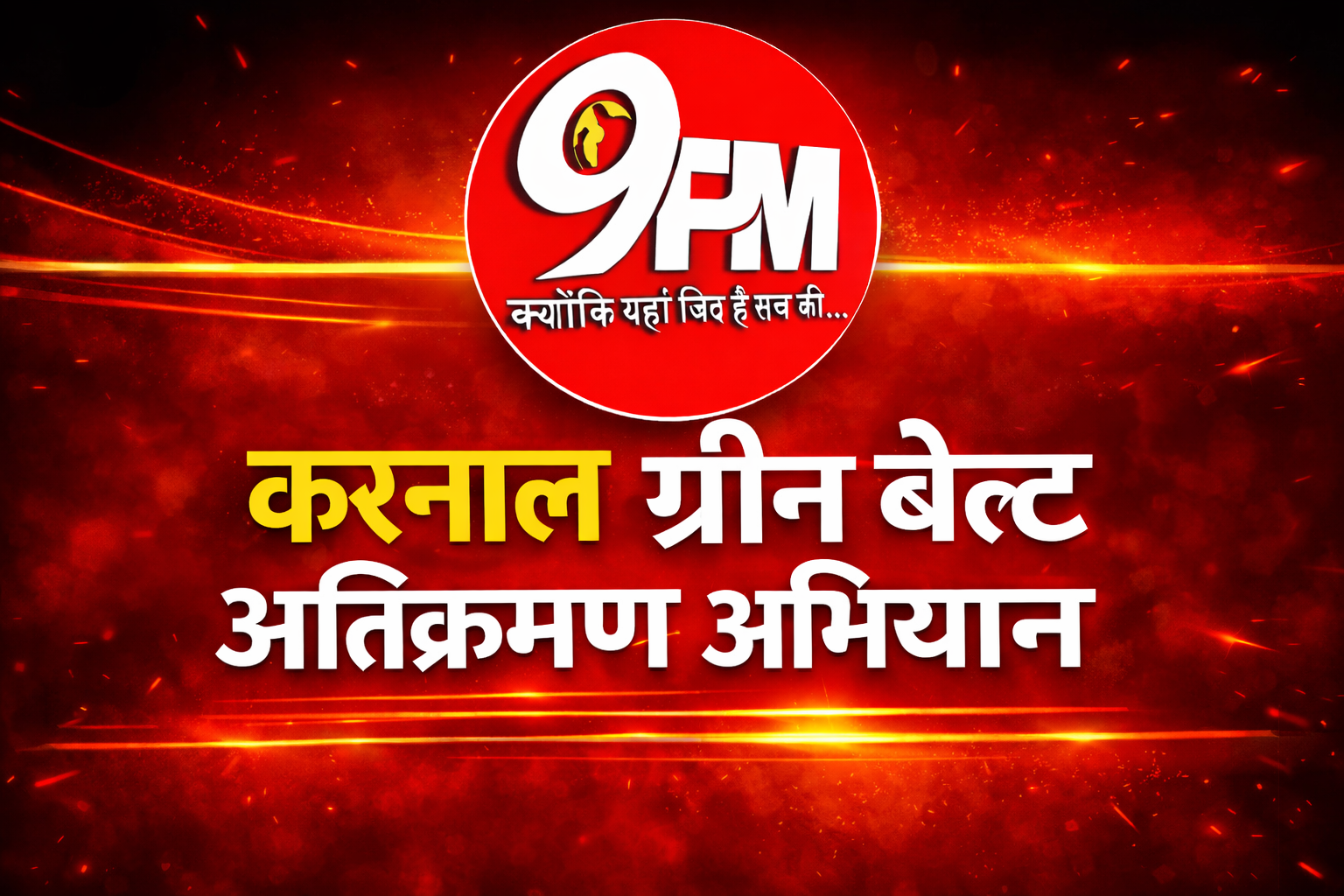 करनाल ग्रीन बेल्ट अतिक्रमण अभियान: सेक्टर-6 से 9 तक चलेगा बड़ा एक्शन, अवैध रास्ते होंगे बंद
