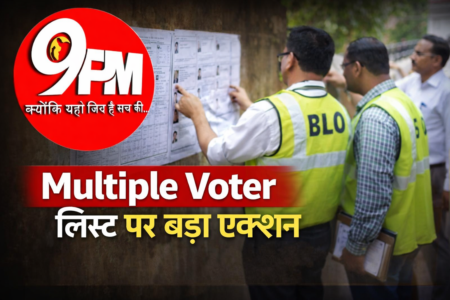 मल्टीपल वोटर लिस्ट पर बड़ा एक्शन: हरियाणा में 29.59 लाख डुप्लीकेट वोटर चिन्हित, अब होगा घर-घर सत्यापन
