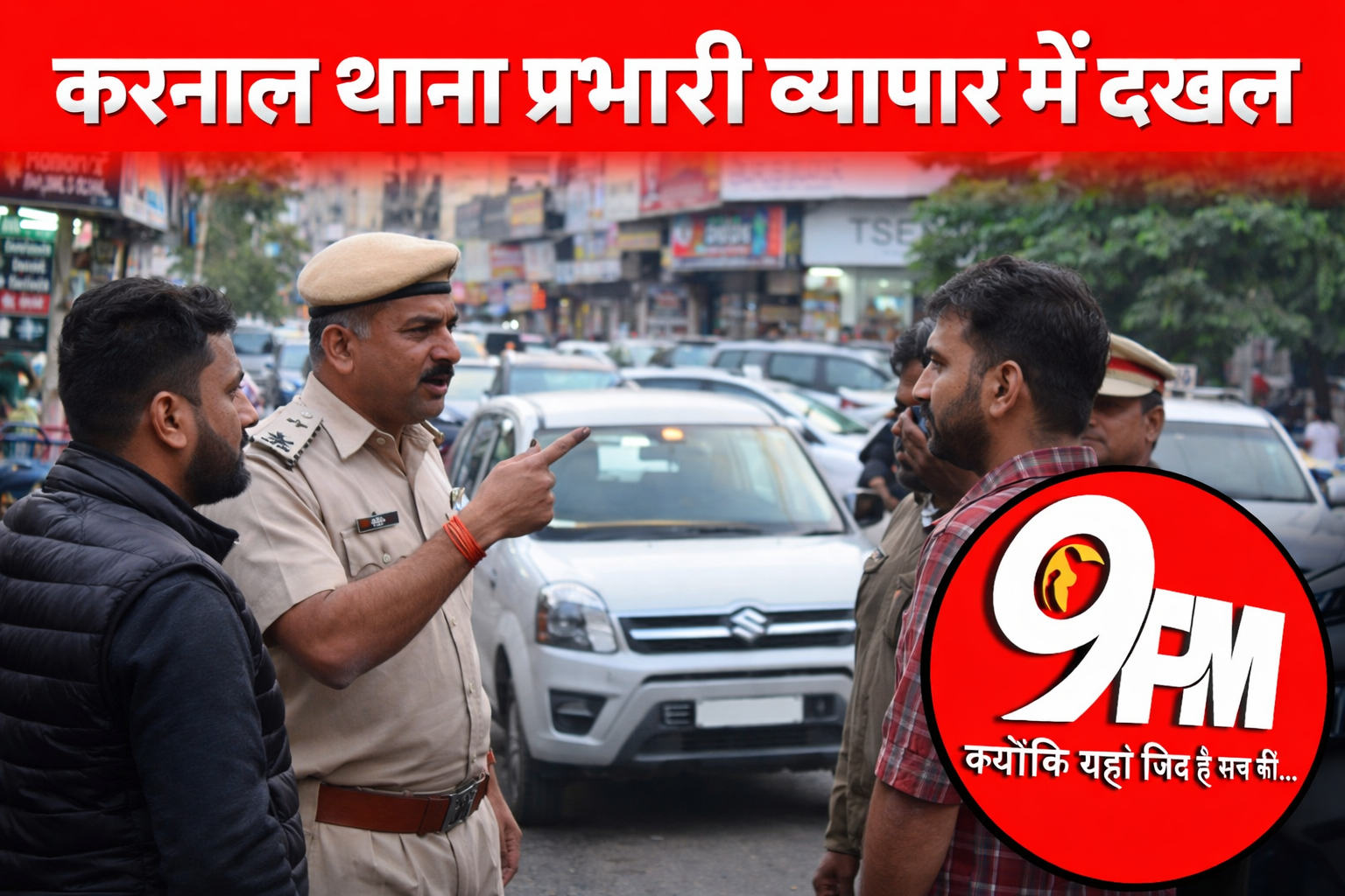 करनाल में थाना प्रभारी पर व्यापार में दखल का आरोप: सिविल लाइन क्षेत्र के दुकानदारों का फूटा गुस्सा