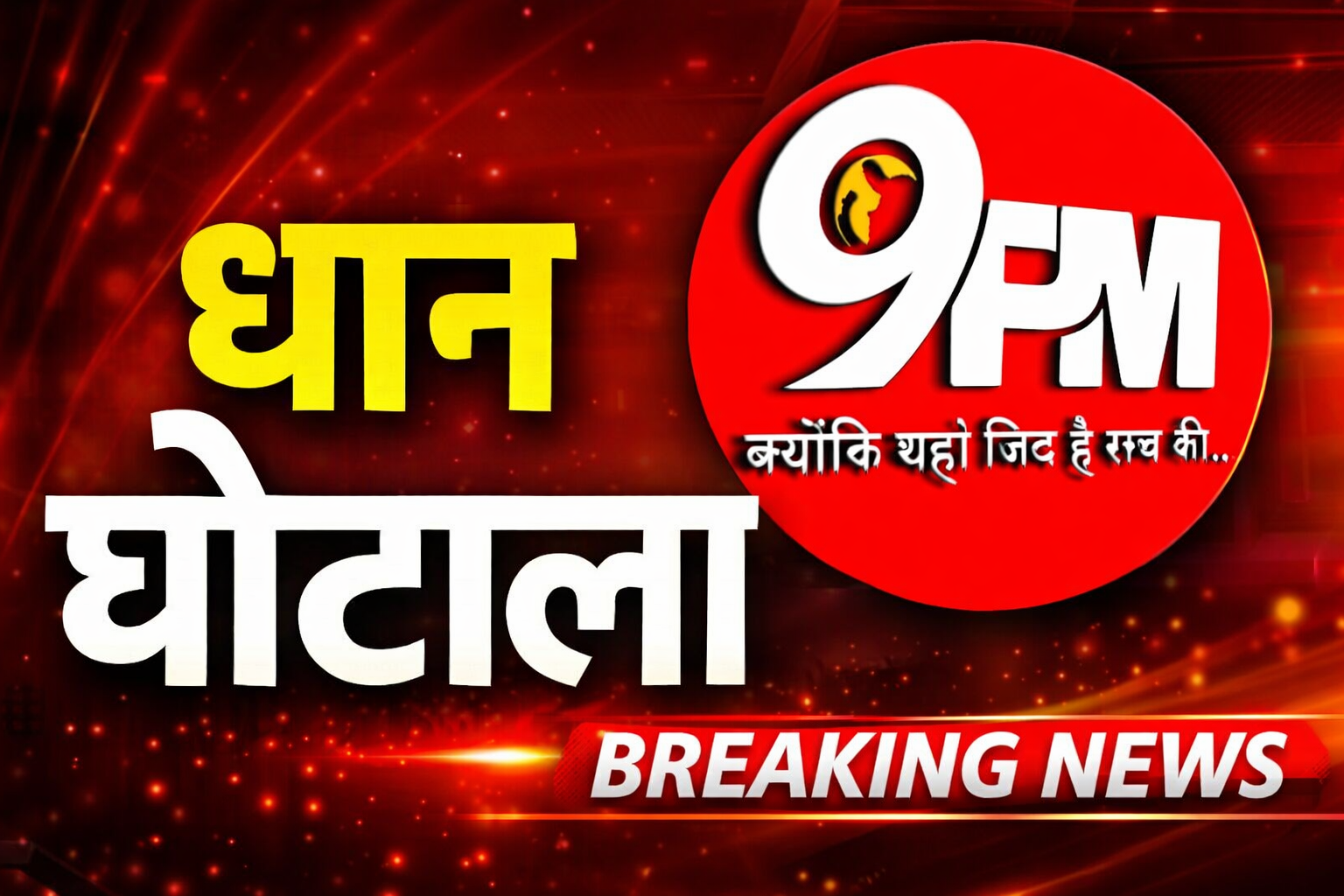 धान घोटाला: SIT की बड़ी कार्रवाई, आढ़ती-मिलरों के बाद अब अधिकारी गिरफ्तार, 20 करोड़ में सिर्फ 7.25 लाख की बरामदगी