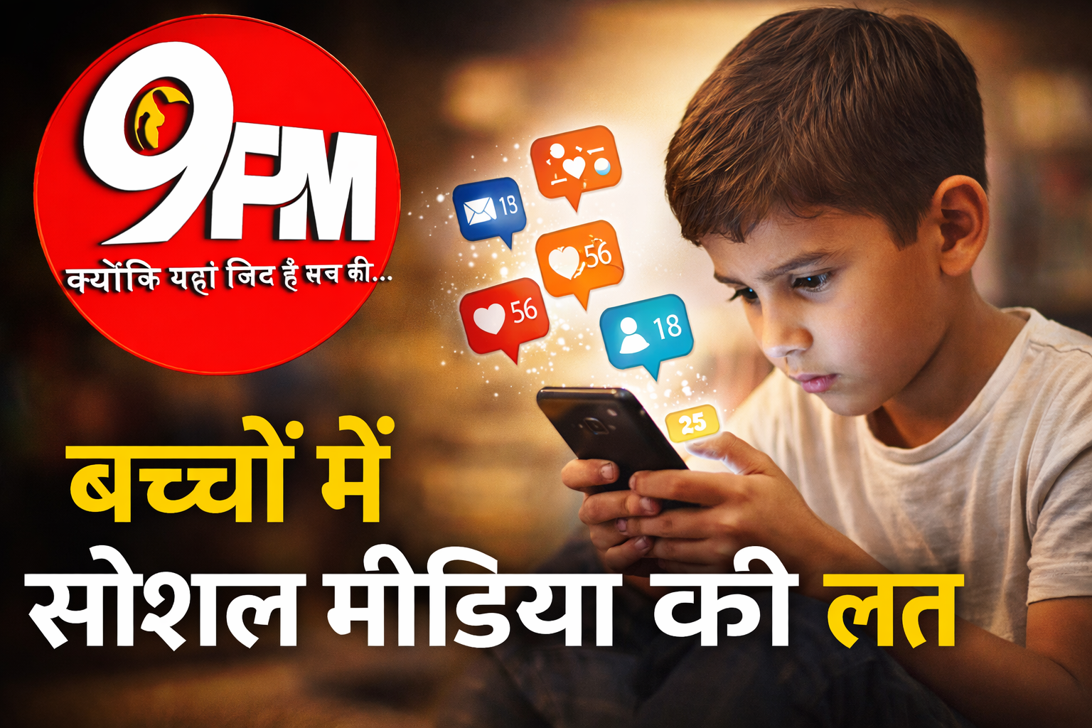 बच्चों में सोशल मीडिया की लत: लाइक-व्यूज की दौड़ में उलझता बचपन