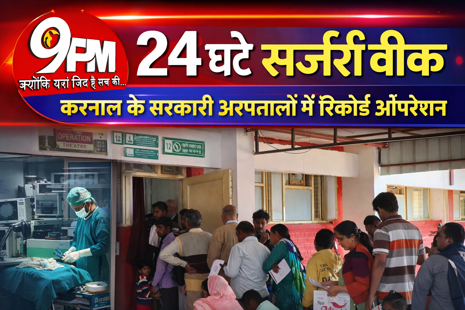 24 घंटे सर्जरी वीक: करनाल के सरकारी अस्पतालों में रिकॉर्ड ऑपरेशन, 50+ सर्जरी का रोज़ाना लक्ष्य