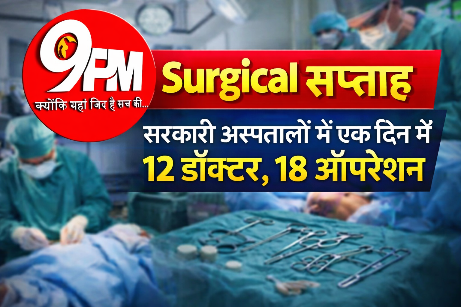 सर्जिकल सप्ताह: सरकारी अस्पतालों में एक दिन में 12 डॉक्टर, 18 ऑपरेशन—मरीजों को बड़ी राहत