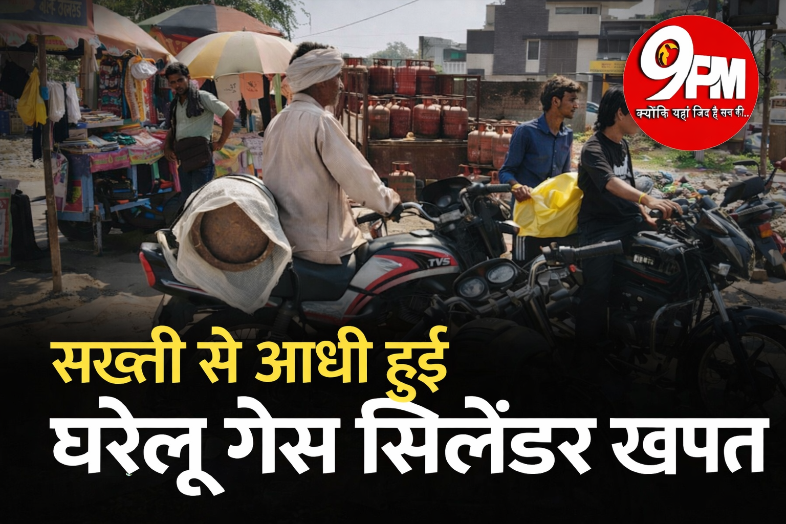 घरेलू गैस सिलेंडर खपत आधी: सख्ती से कम हुई डिलिवरी, एजेंसियों में स्टॉक फुल