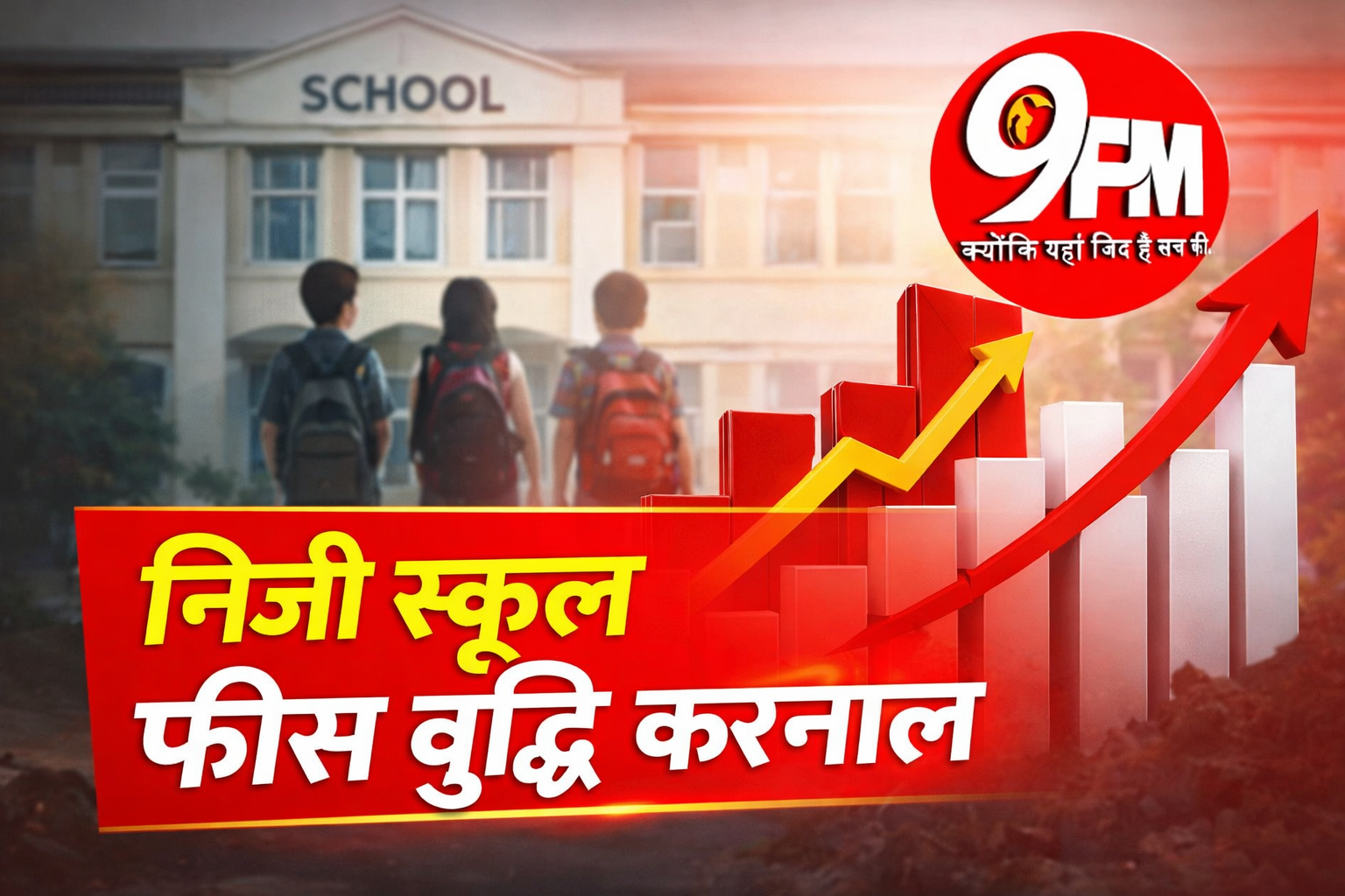 निजी स्कूल फीस वृद्धि करनाल: बिना Form-6 20% तक बढ़ी फीस, अभिभावकों में गुस्सा