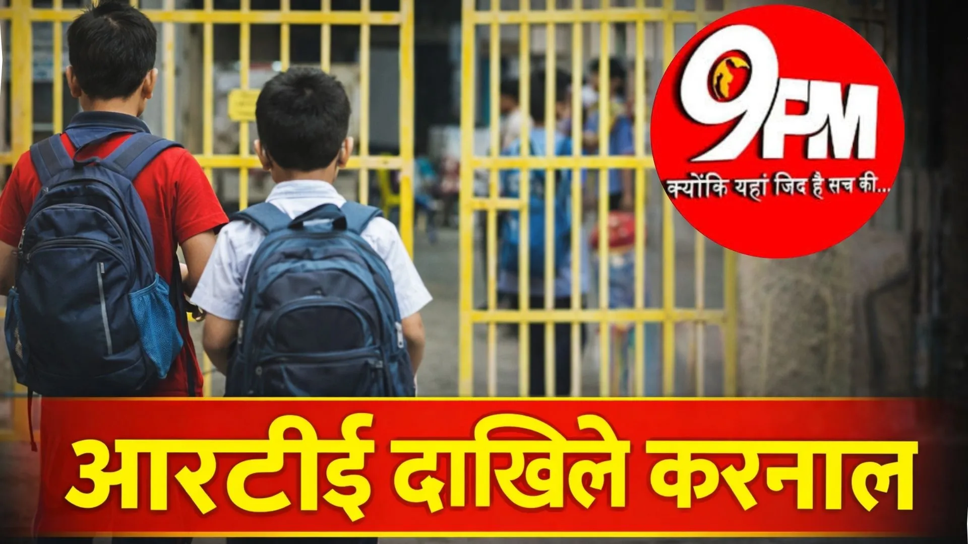 आरटीई दाखिले करनाल: 58 स्कूलों की लापरवाही से 10 हजार बच्चों का भविष्य अधर में