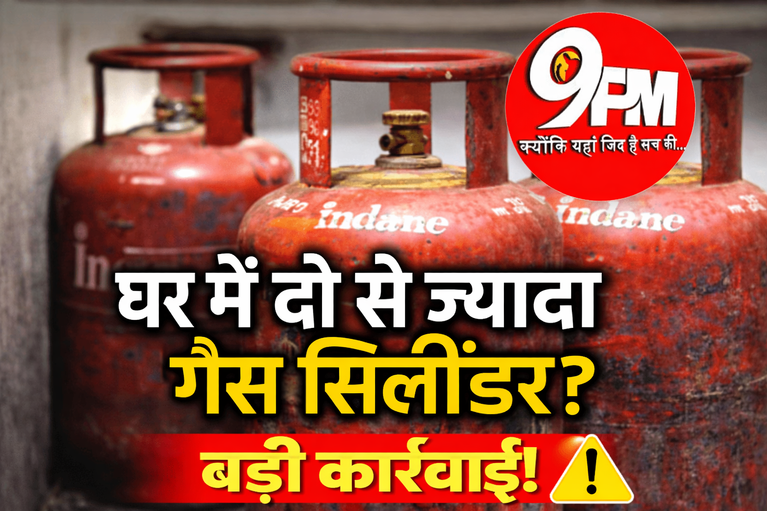 घर में दो से ज्यादा गैस सिलिंडर मिले तो होगी कार्रवाई | 7 साल तक जेल का प्रावधान