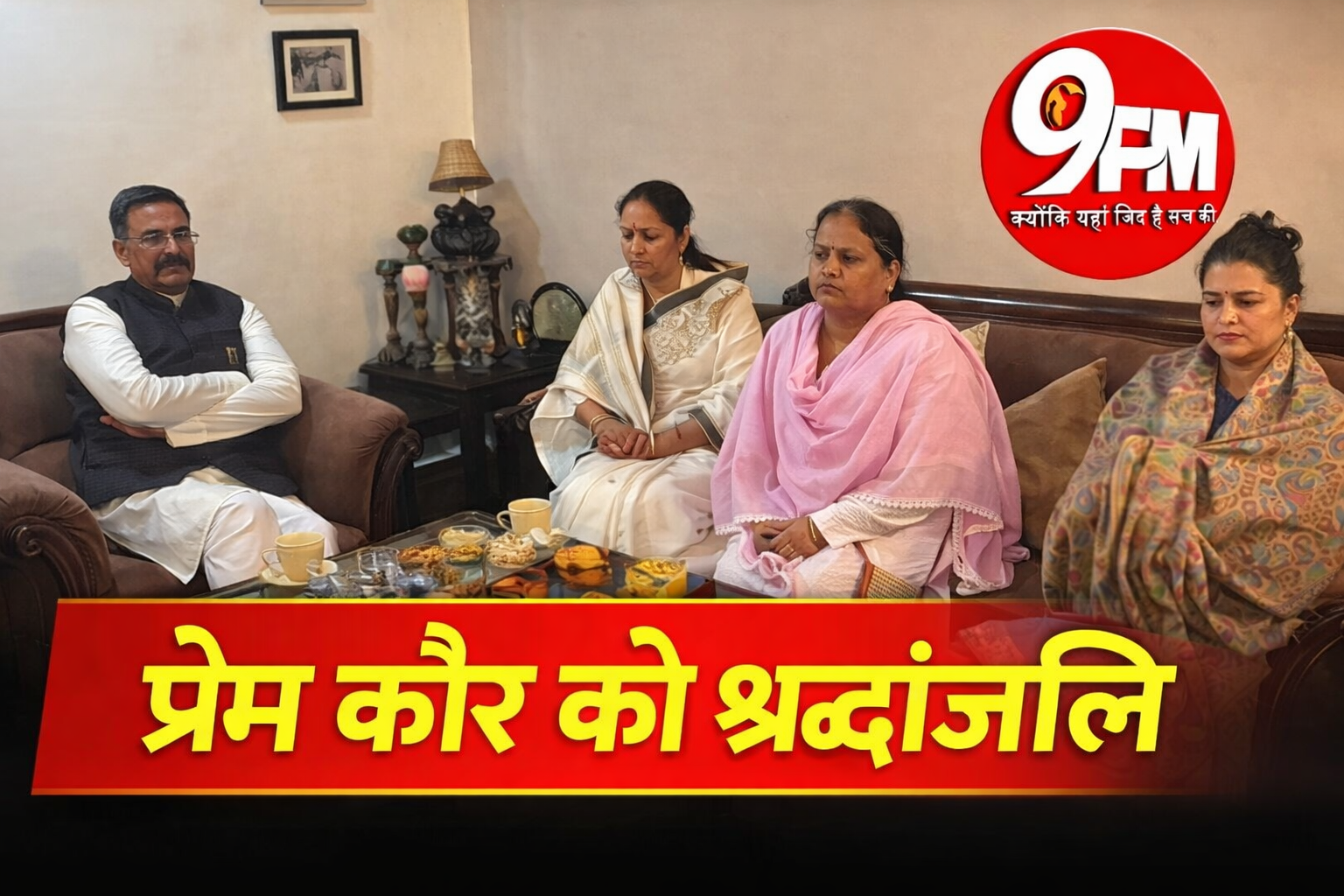 प्रेम कौर को श्रद्धांजलि: सीएम की पत्नी सुमन सैनी समेत दिग्गज नेताओं का करनाल में उमड़ा सैलाब