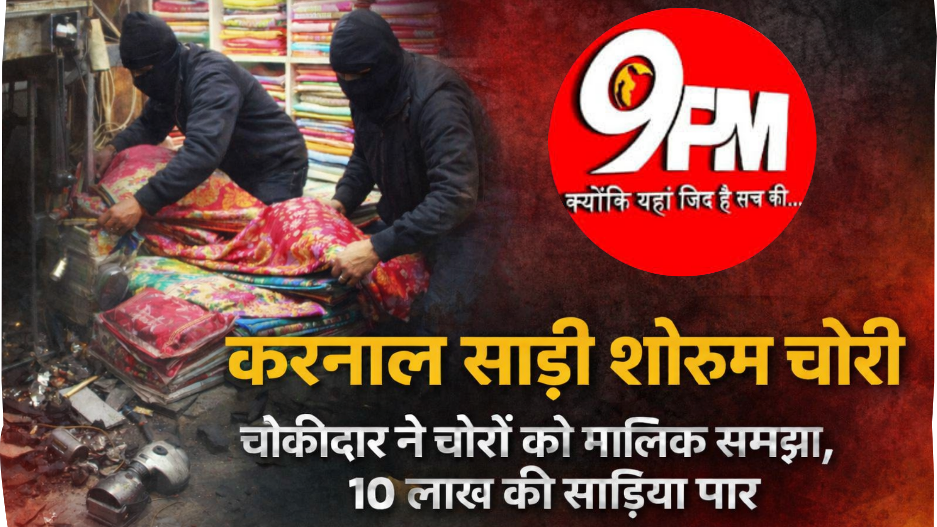 करनाल साड़ी शोरूम चोरी: चौकीदार ने चोरों को मालिक समझा, 10 लाख की साड़ियां लेकर फरार