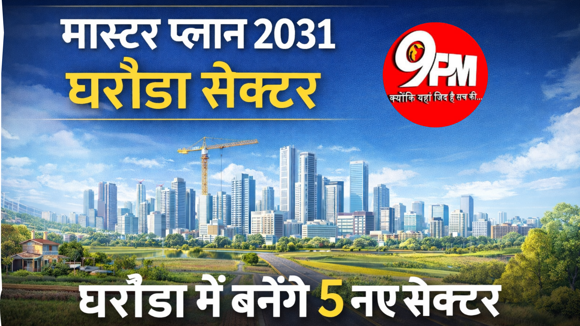मास्टर प्लान 2031: घरौंडा में बसेंगे 5 नए सेक्टर, 329 एकड़ जमीन पर बनेगा आधुनिक शहर