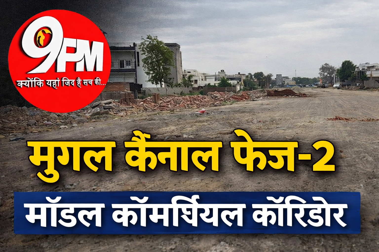 मुगल कैनाल फेज-2 मॉडल कॉमर्शियल कॉरिडोर: 6.55 करोड़ से बनेगी 1100 मीटर चौड़ी सड़क, करनाल को मिलेगा नया व्यापारिक हब